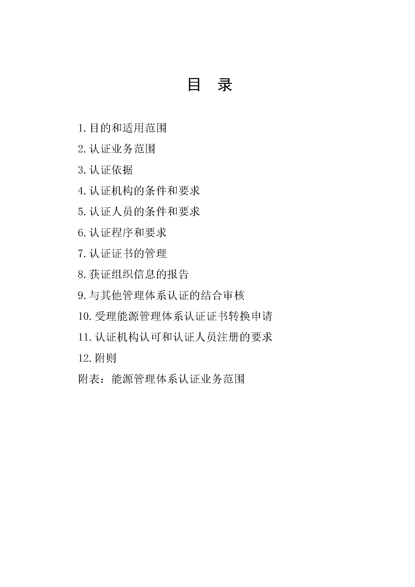 能源管理体系认证规则_页面_02.jpg