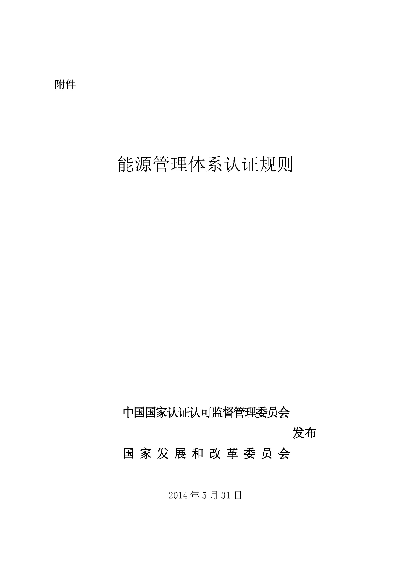 能源管理体系认证规则_页面_01.jpg