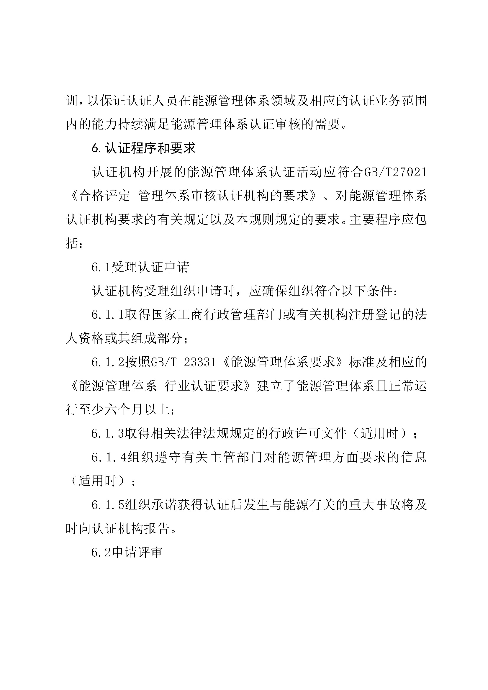 能源管理体系认证规则_页面_05.jpg