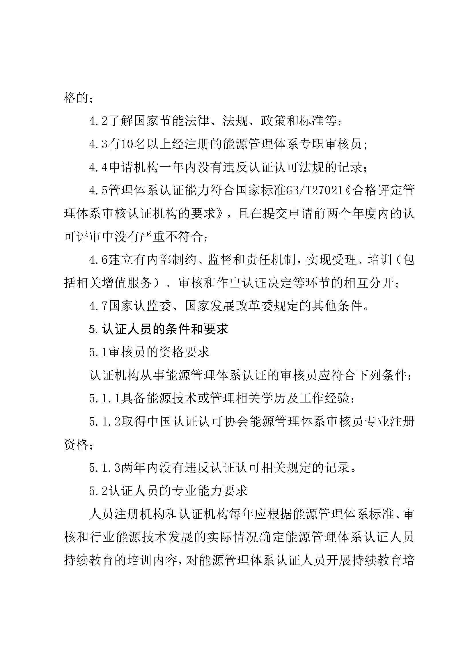 能源管理体系认证规则_页面_04.jpg