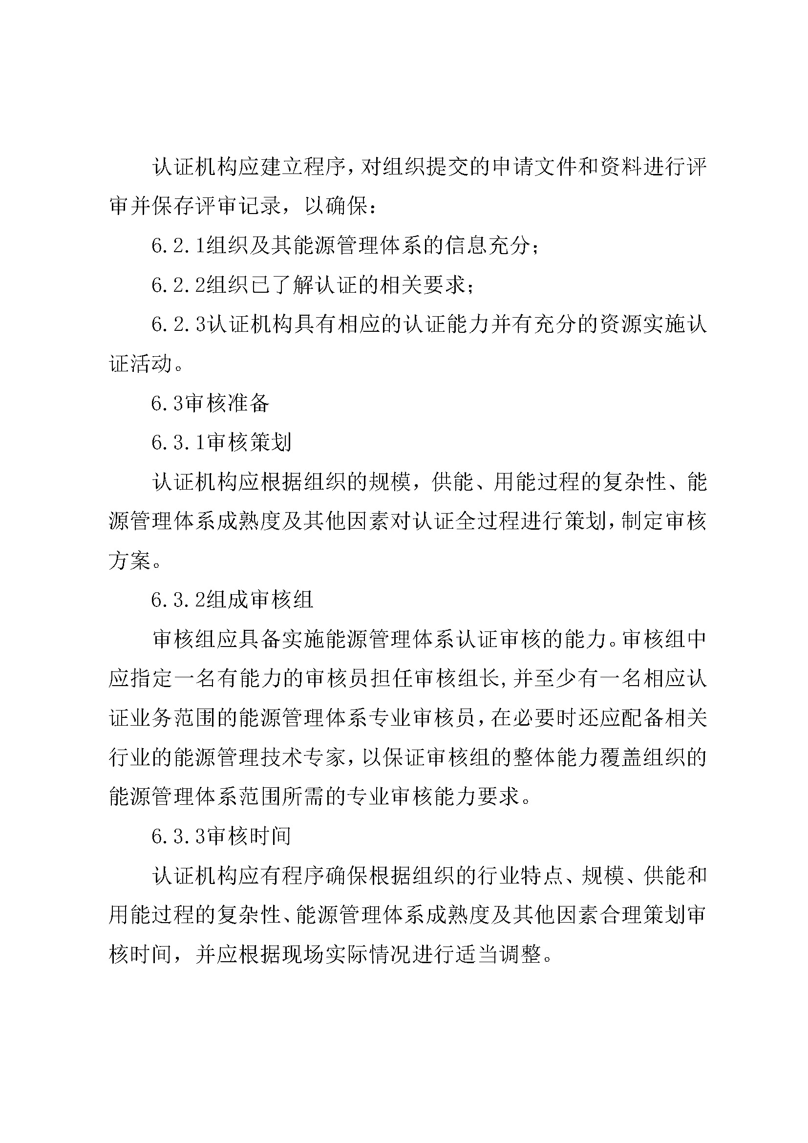 能源管理体系认证规则_页面_06.jpg