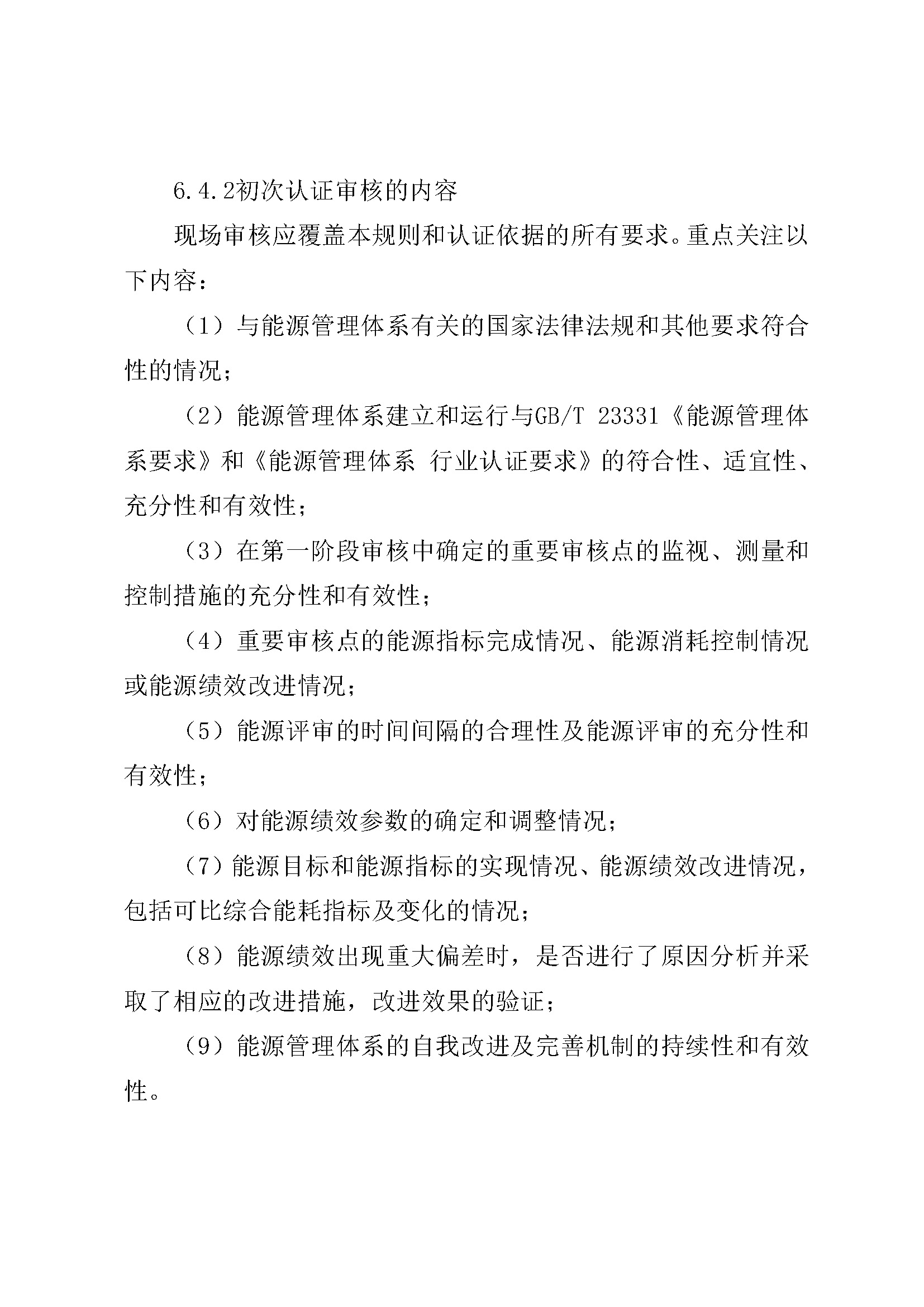 能源管理体系认证规则_页面_08.jpg