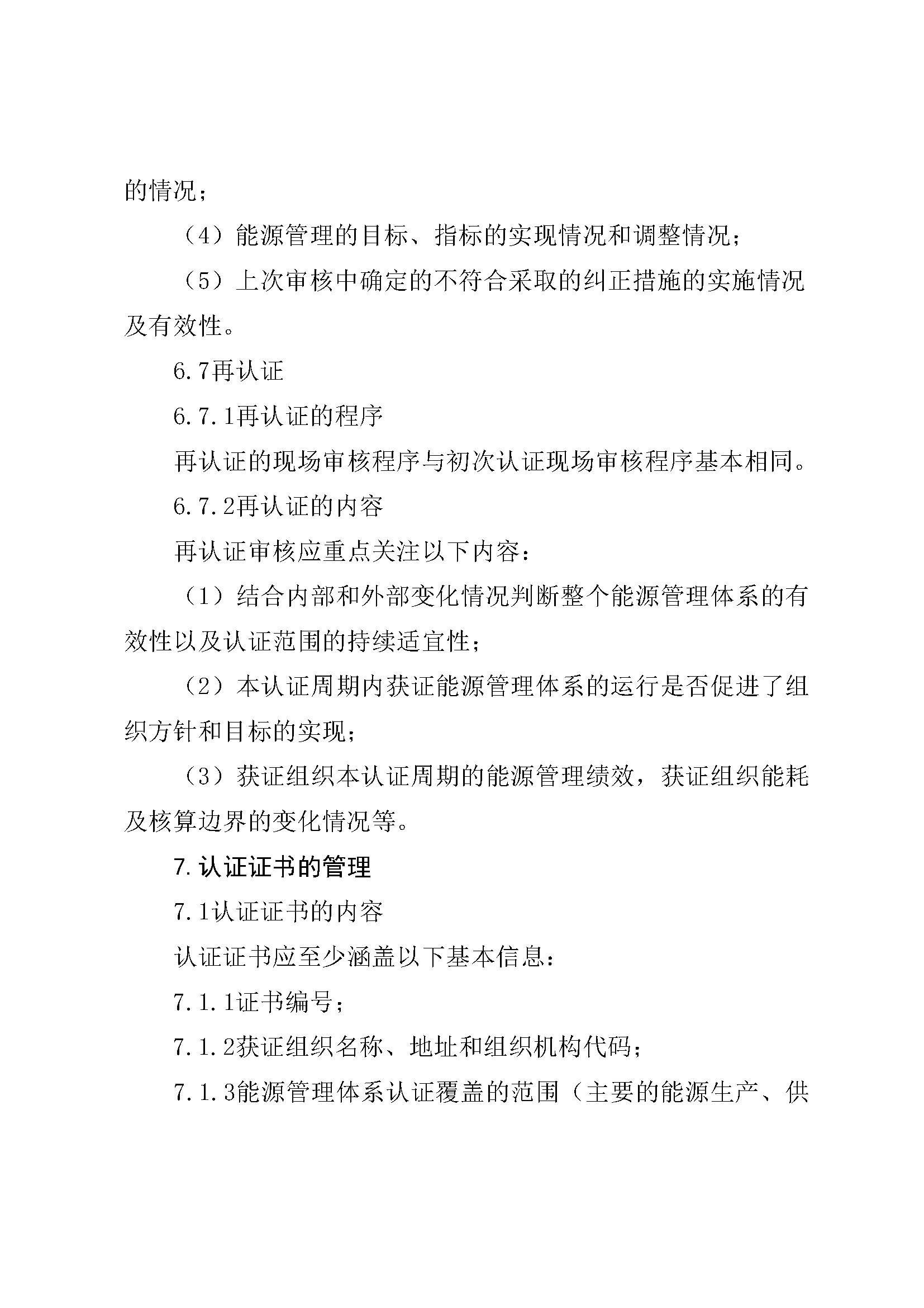 能源管理体系认证规则_页面_11.jpg