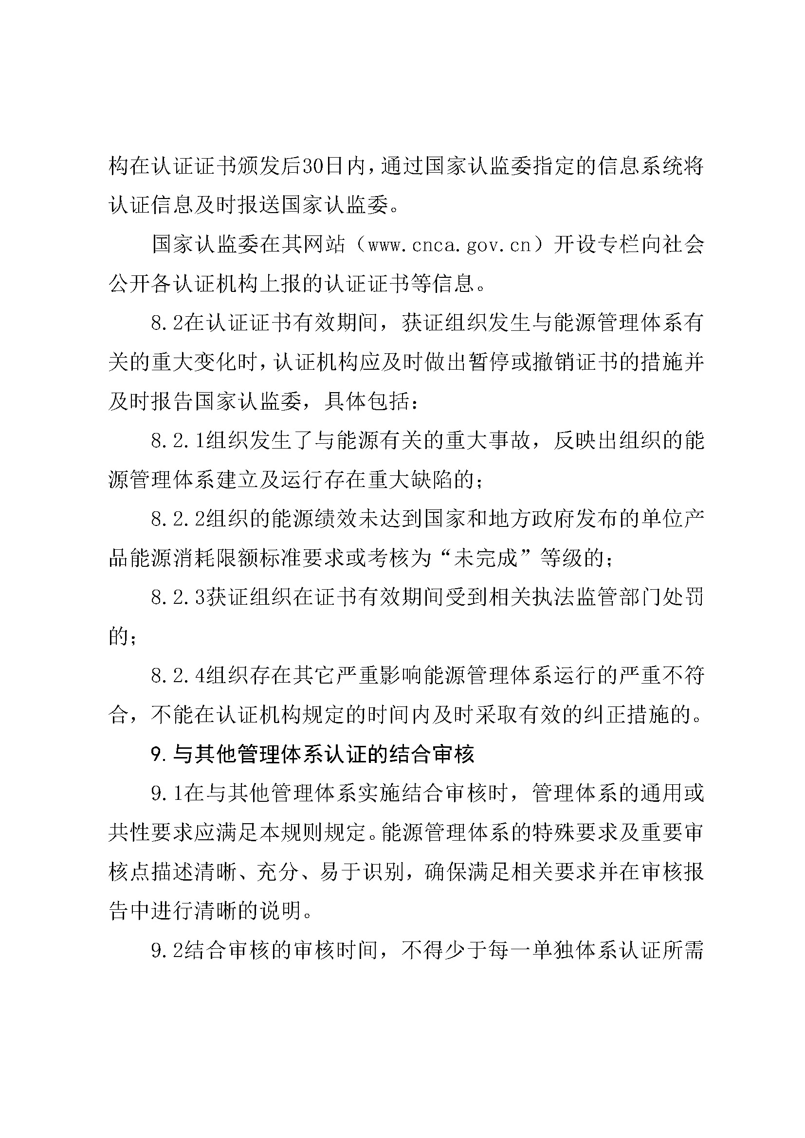 能源管理体系认证规则_页面_13.jpg