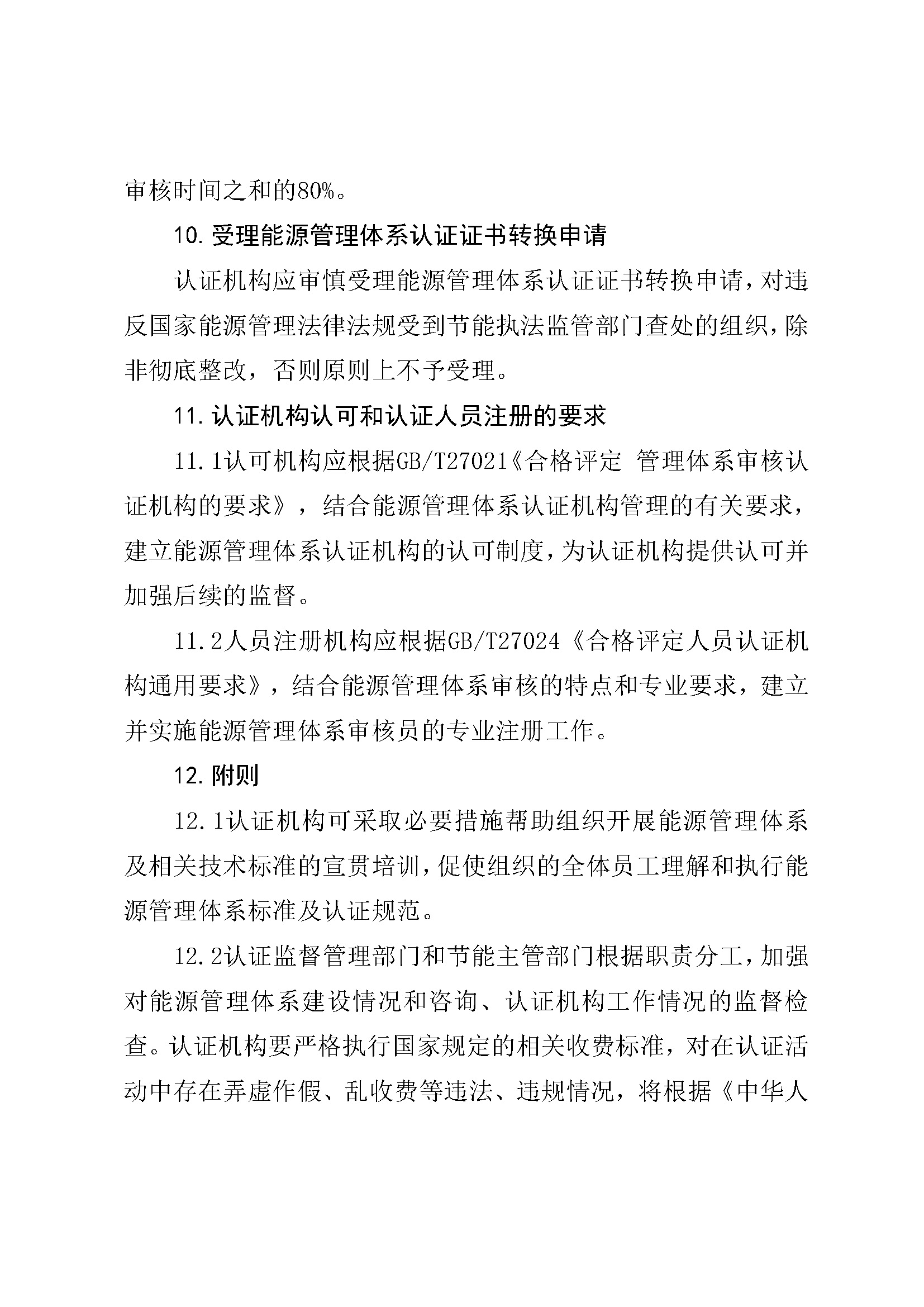 能源管理体系认证规则_页面_14.jpg
