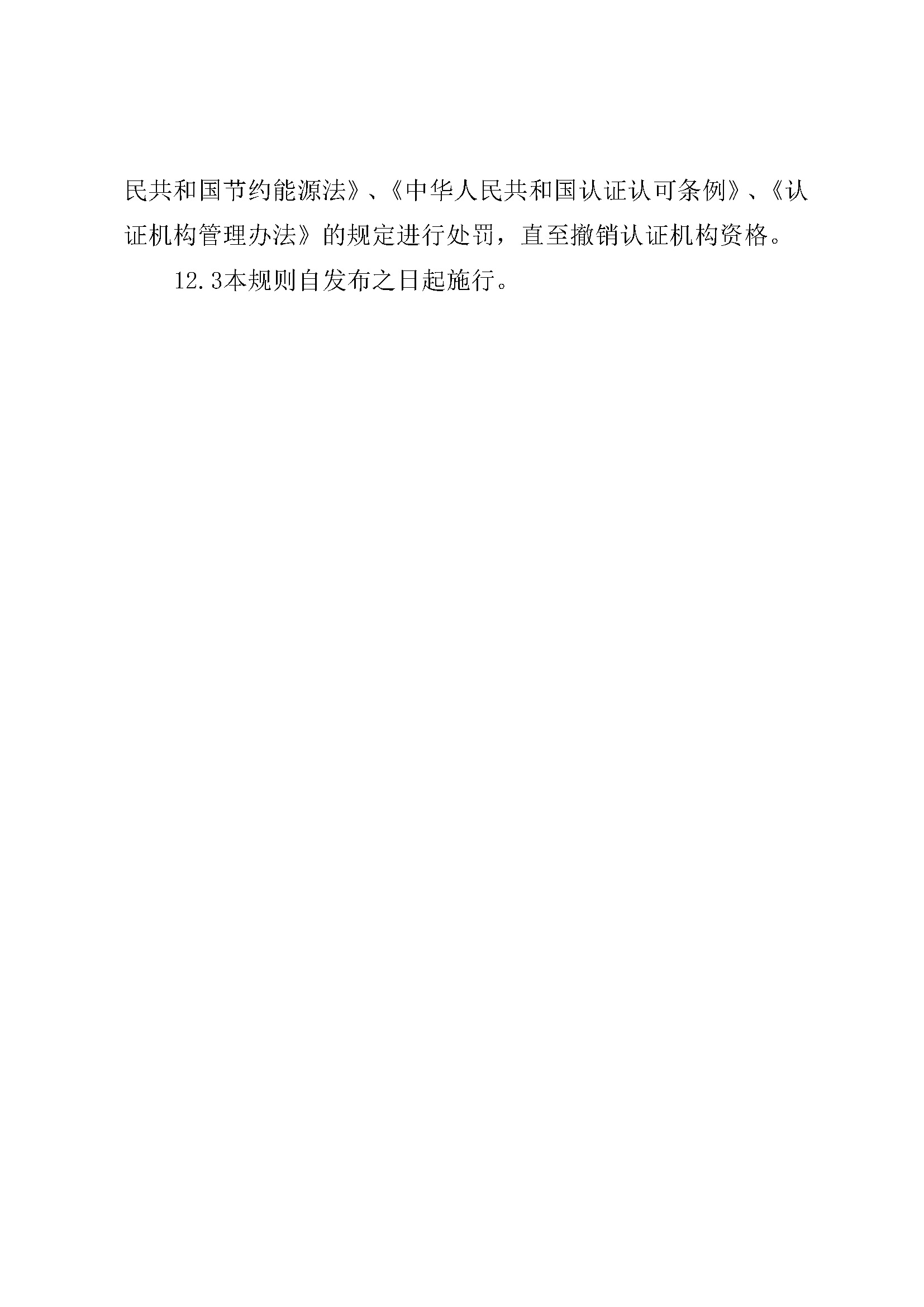 能源管理体系认证规则_页面_15.jpg
