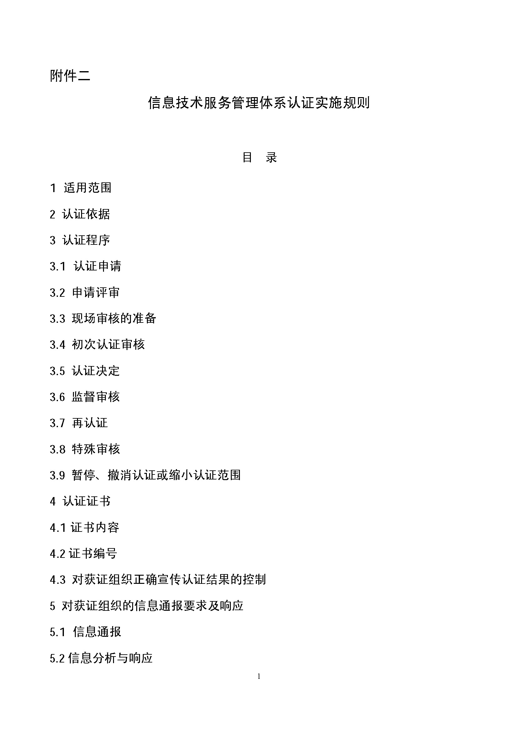 信息技术服务管理体系认证实施规则_页面_01.jpg
