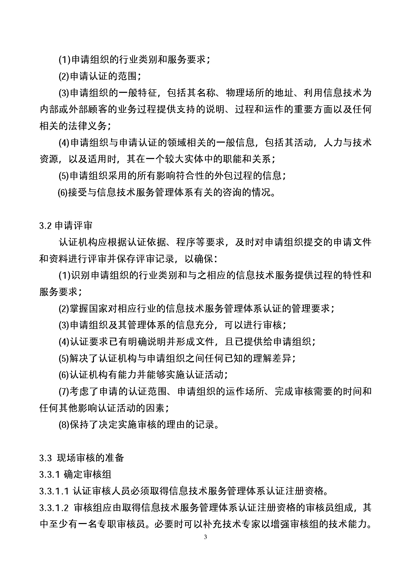 信息技术服务管理体系认证实施规则_页面_03.jpg
