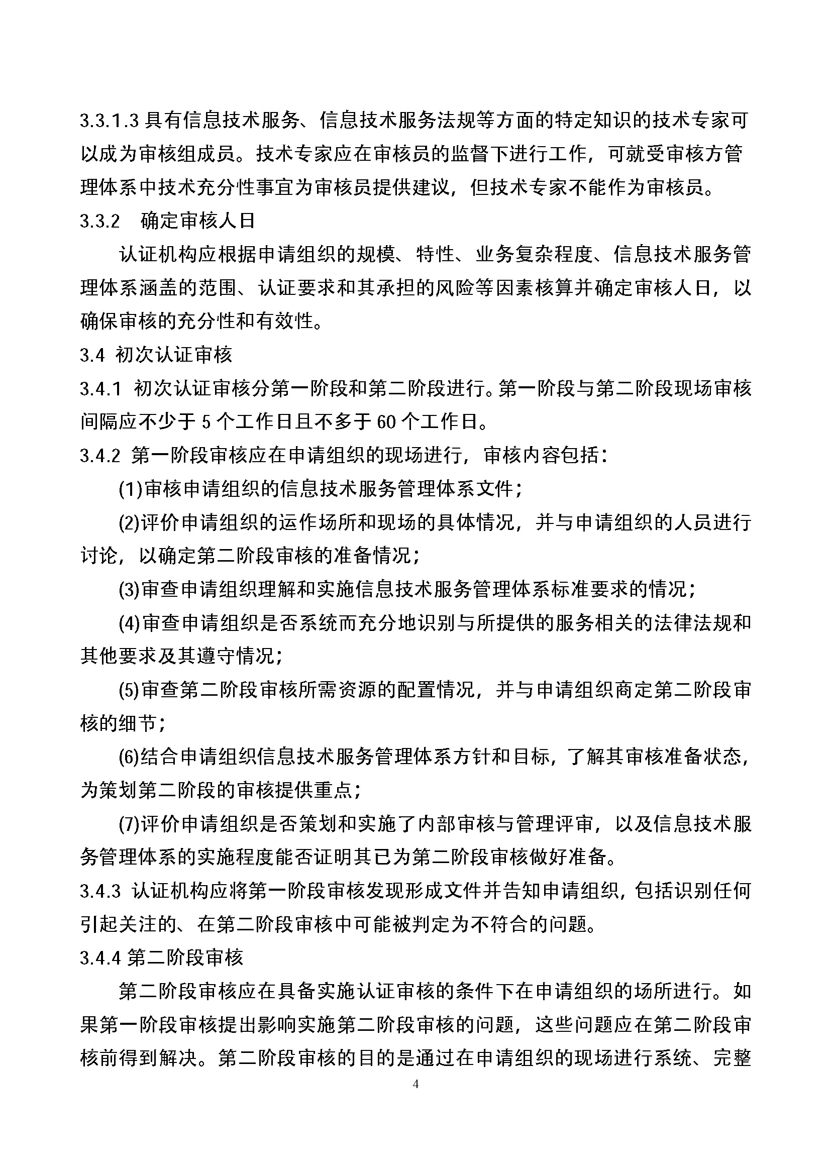 信息技术服务管理体系认证实施规则_页面_04.jpg