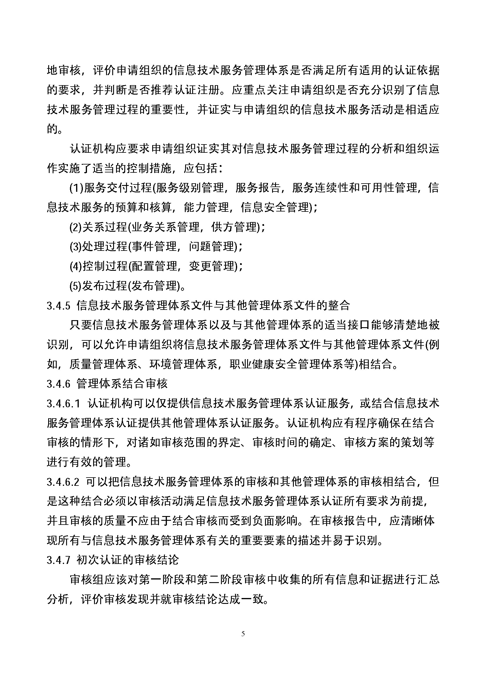 信息技术服务管理体系认证实施规则_页面_05.jpg