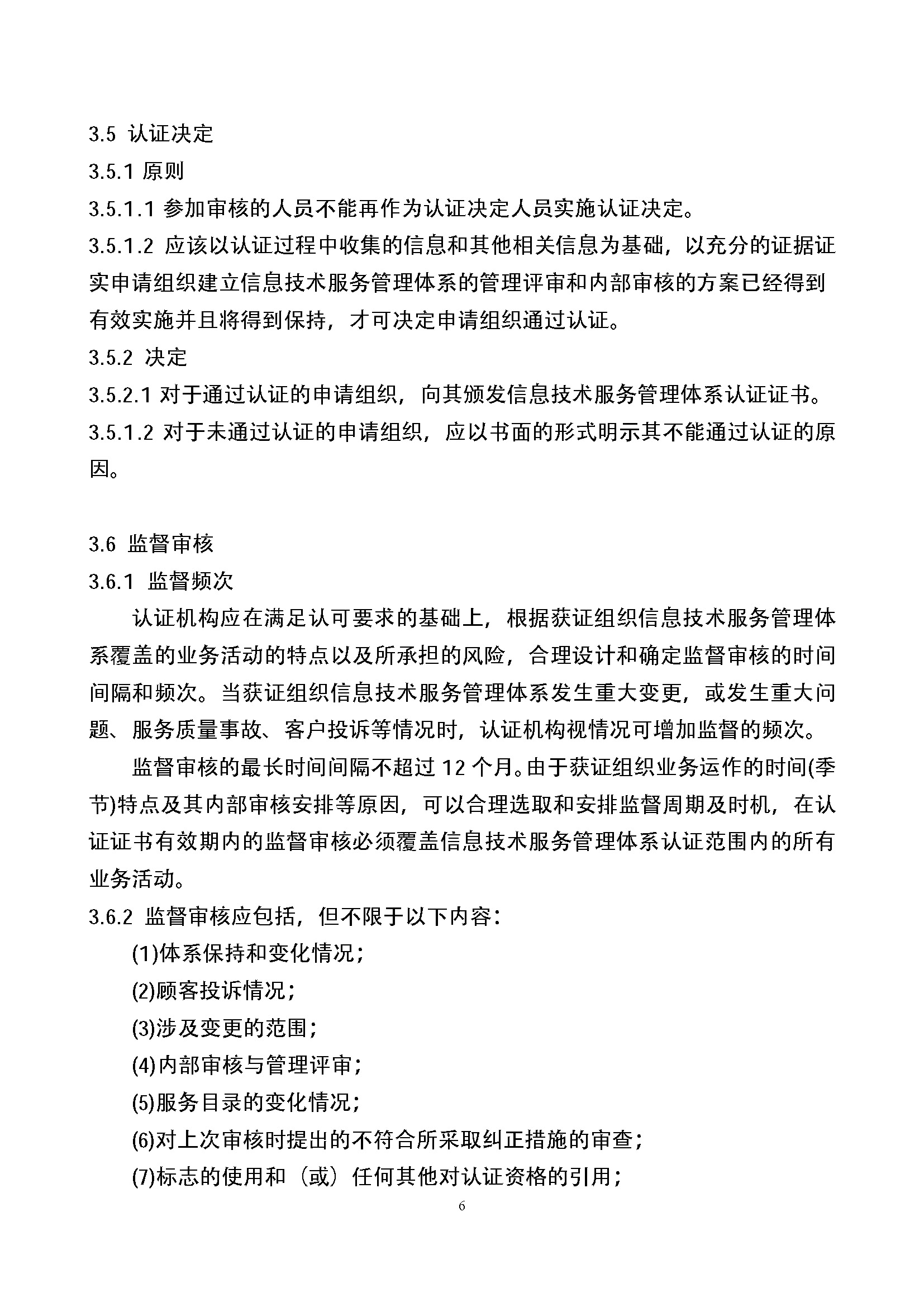 信息技术服务管理体系认证实施规则_页面_06.jpg