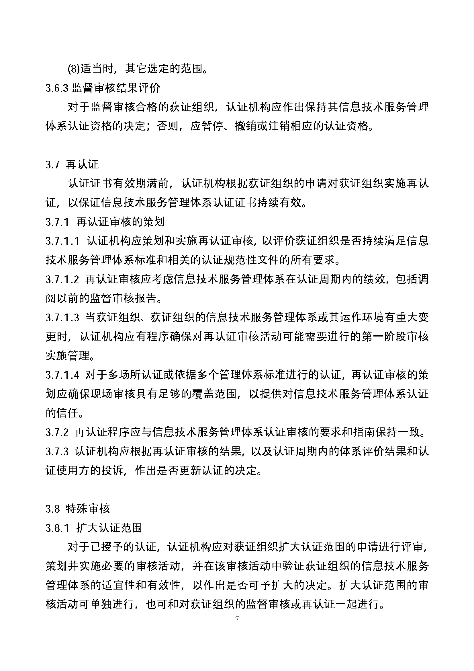 信息技术服务管理体系认证实施规则_页面_07.jpg