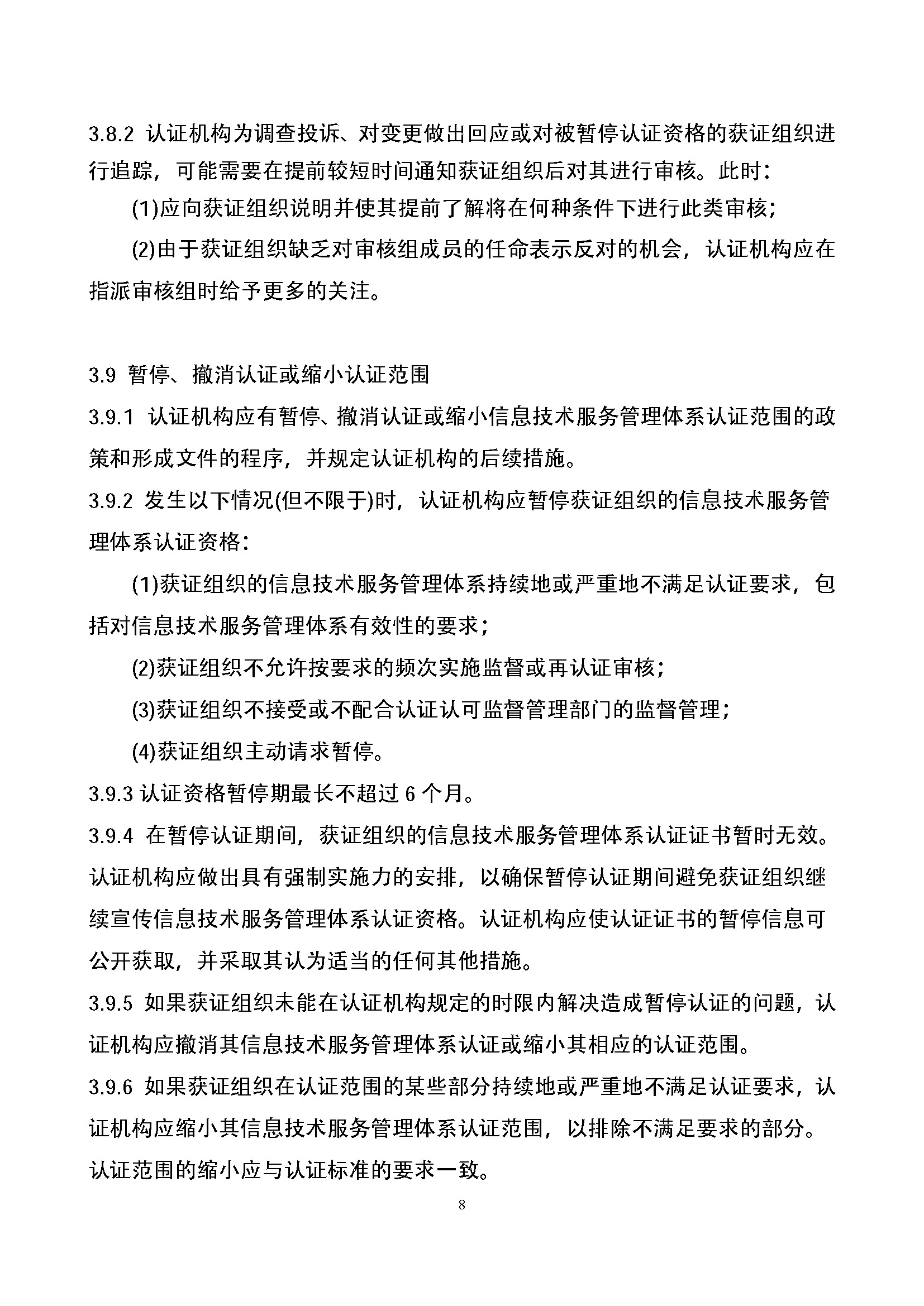 信息技术服务管理体系认证实施规则_页面_08.jpg