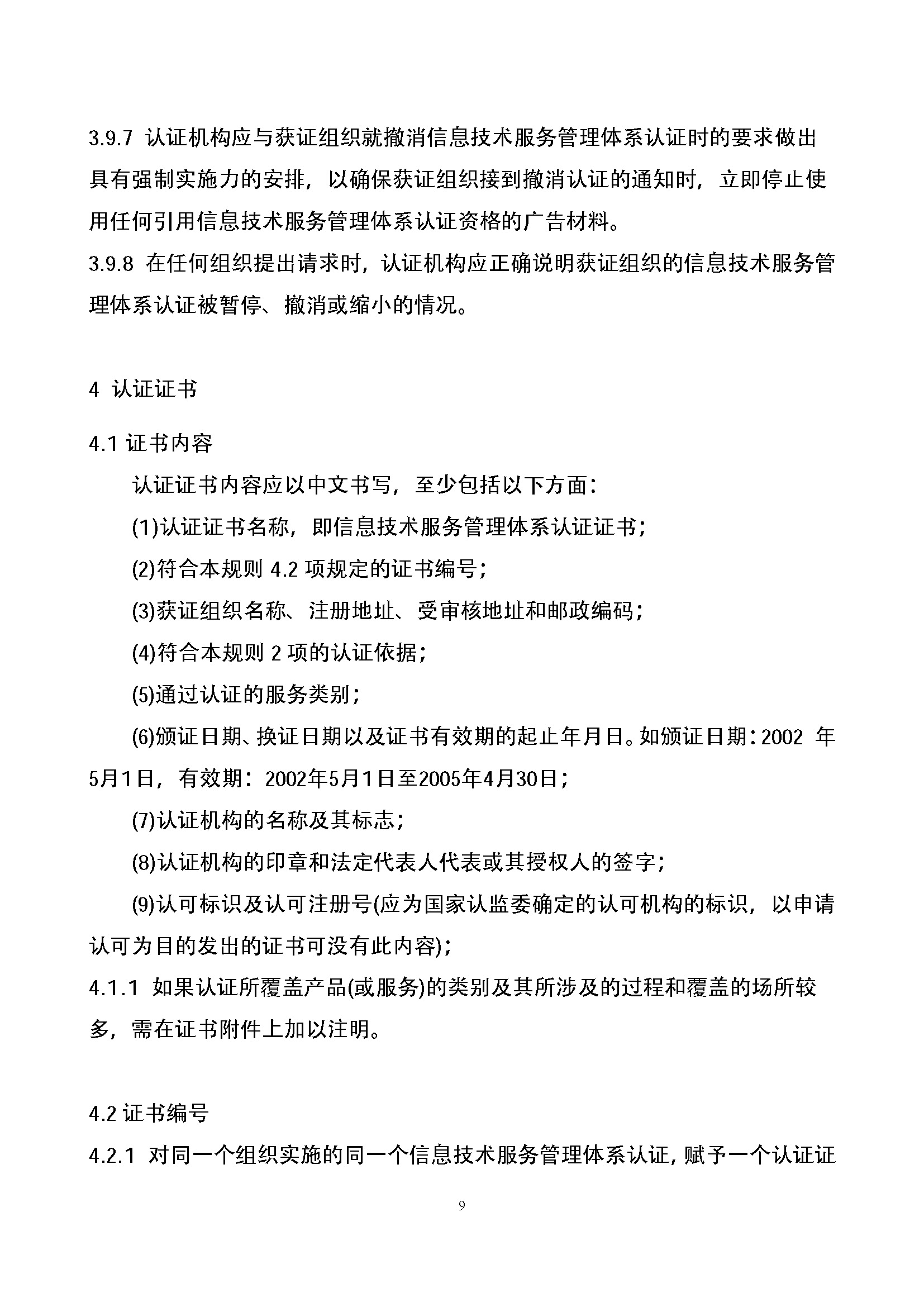 信息技术服务管理体系认证实施规则_页面_09.jpg