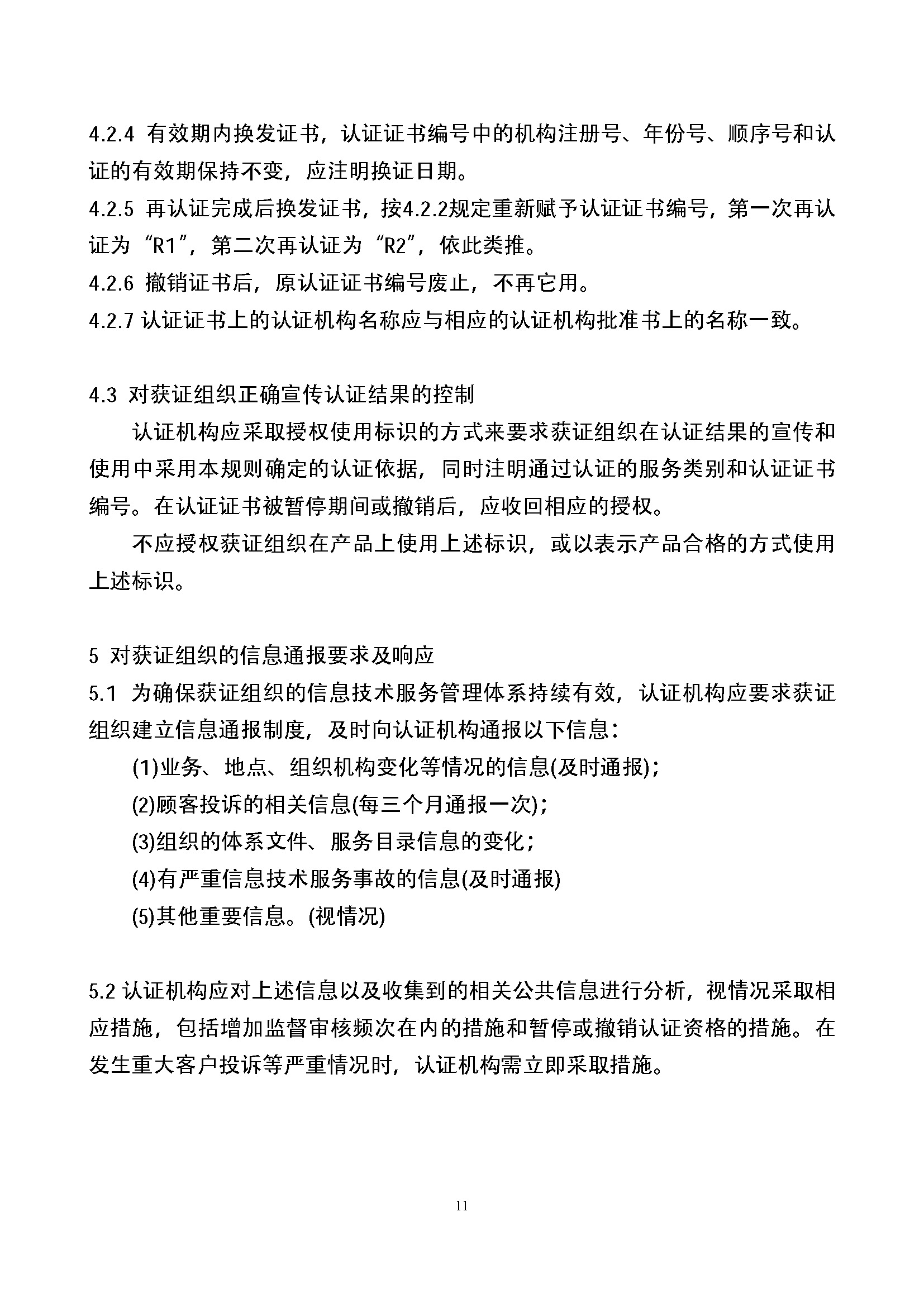信息技术服务管理体系认证实施规则_页面_11.jpg