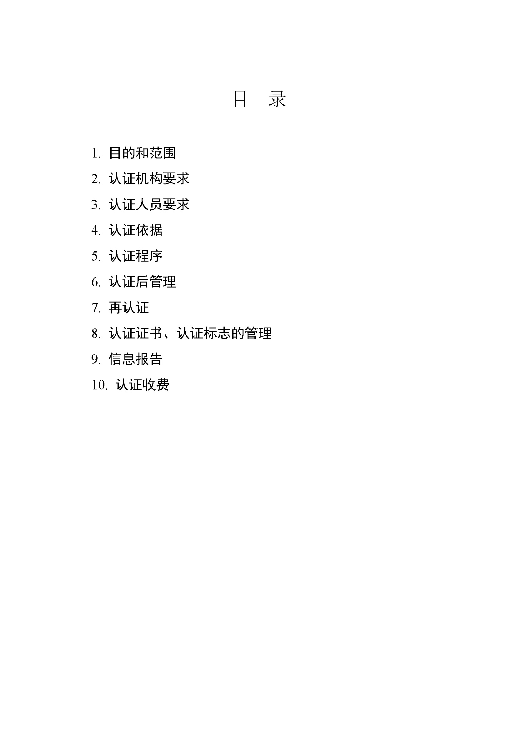 有机产品认证实施规则_页面_02.jpg