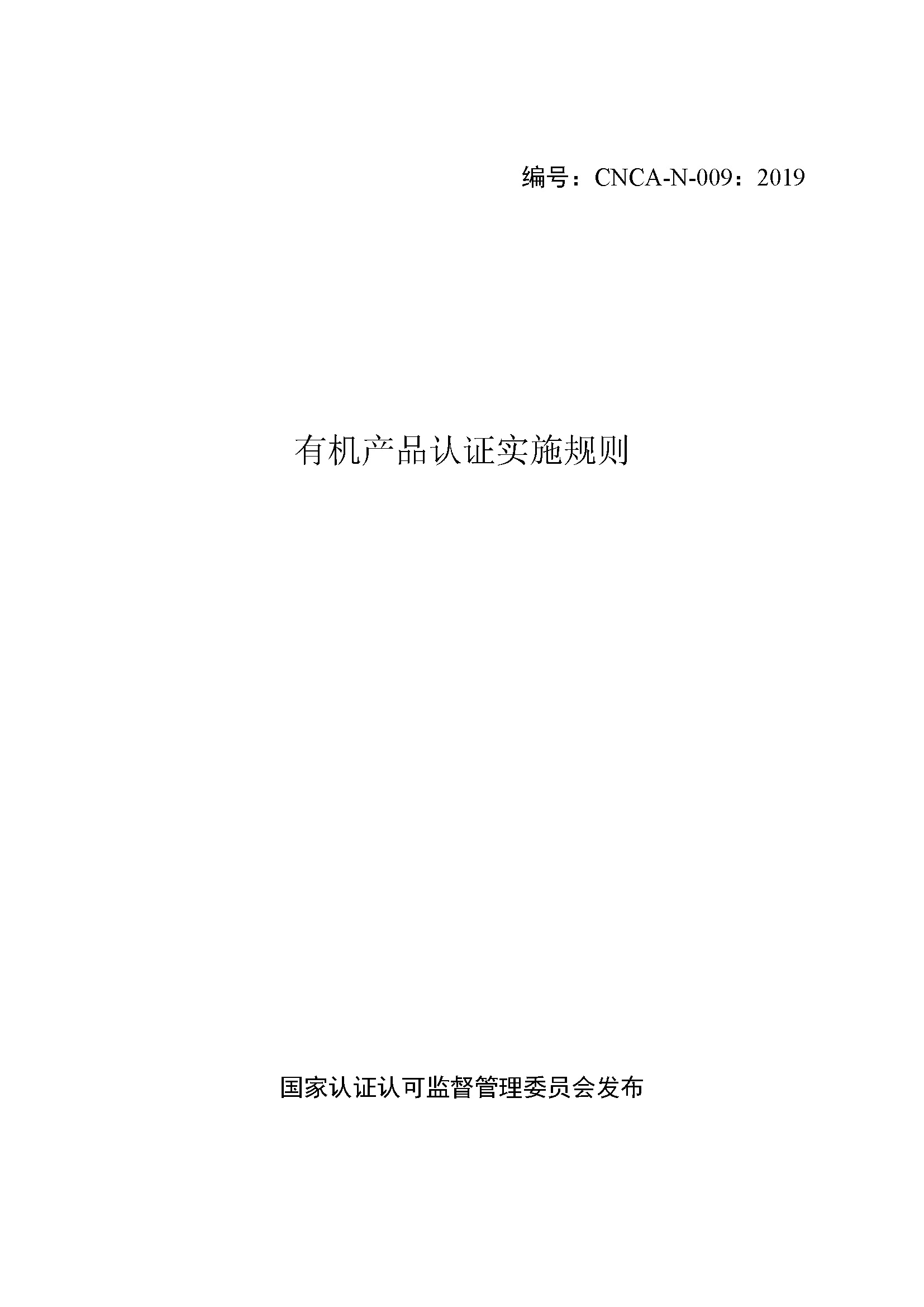 有机产品认证实施规则_页面_01.jpg