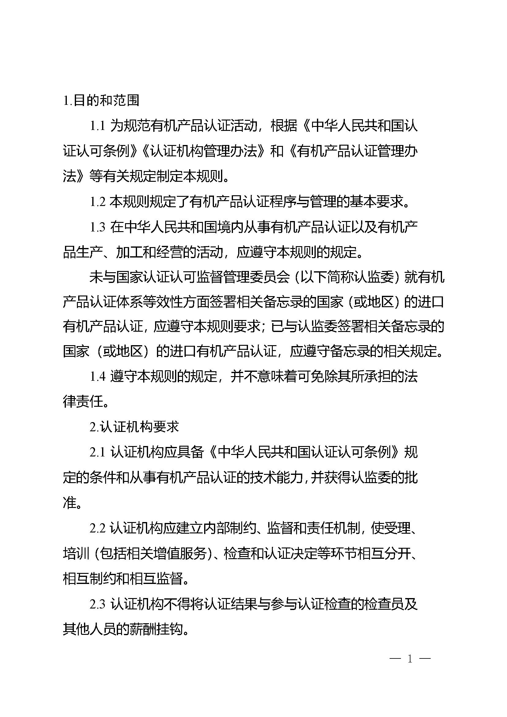有机产品认证实施规则_页面_03.jpg