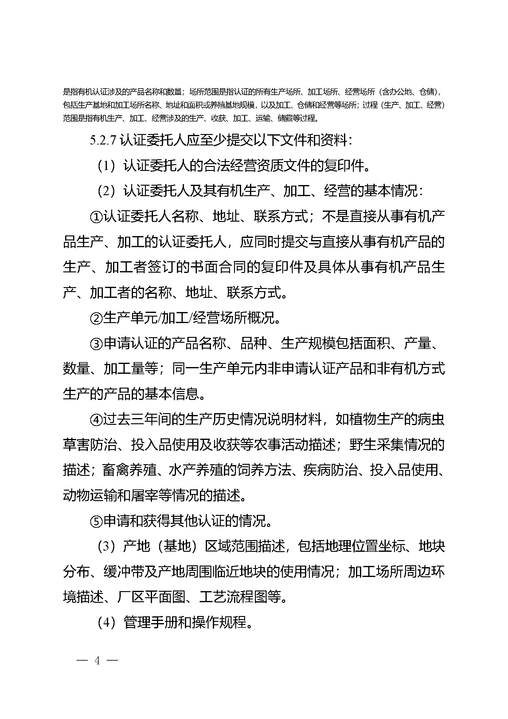 有机产品认证实施规则_页面_06.jpg