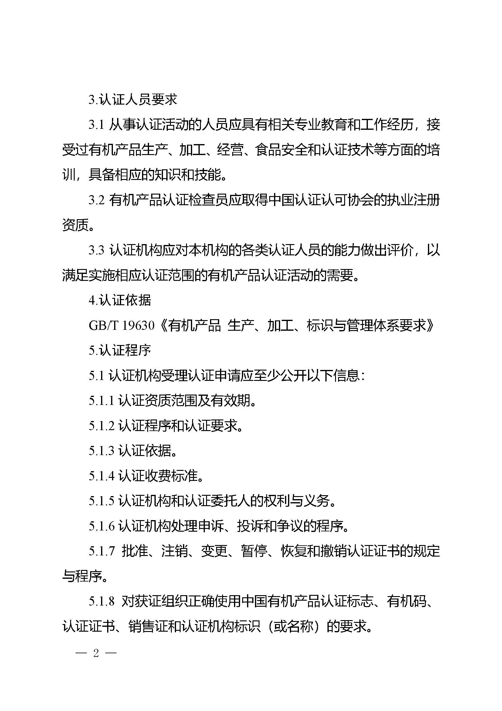 有机产品认证实施规则_页面_04.jpg