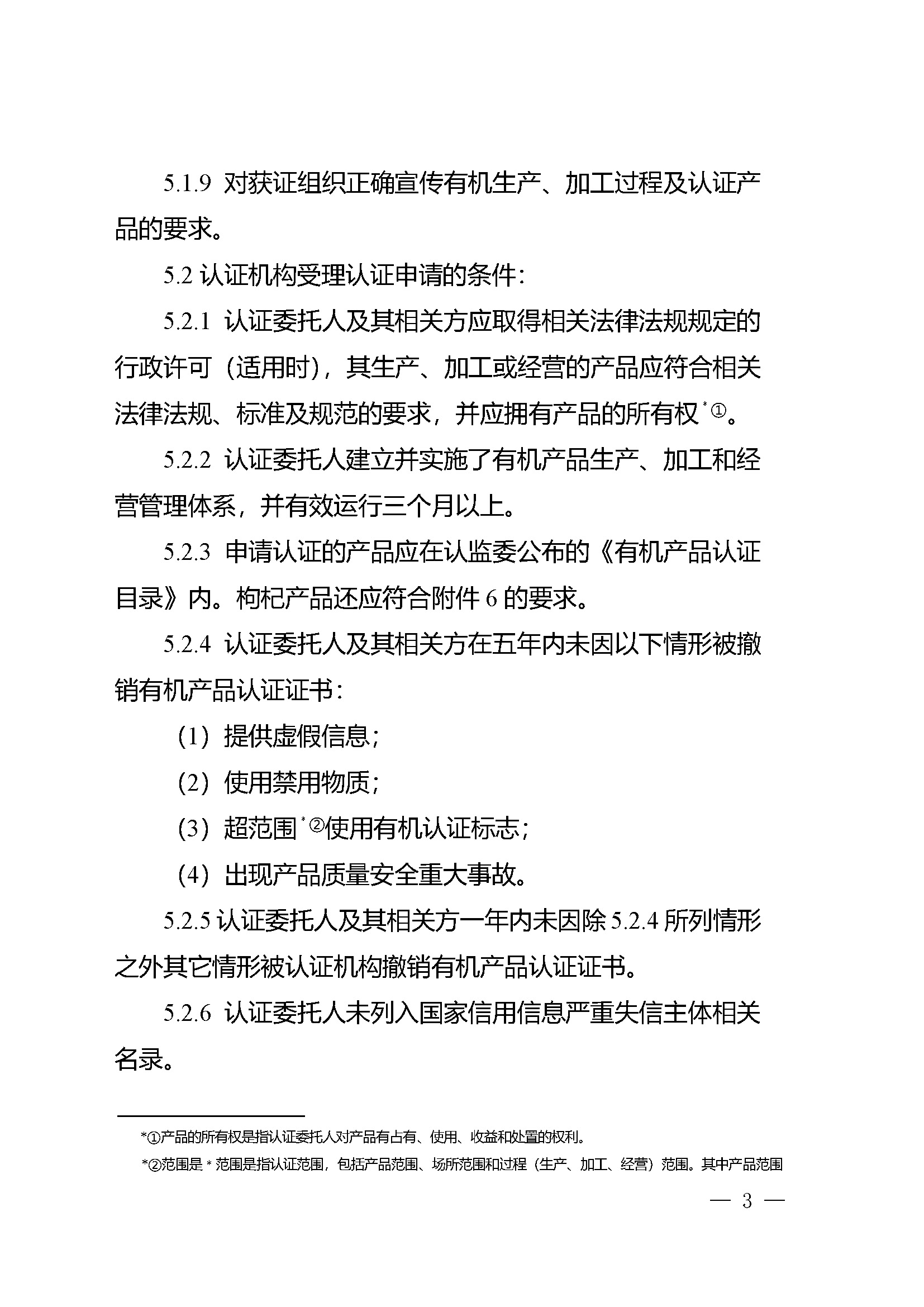 有机产品认证实施规则_页面_05.jpg