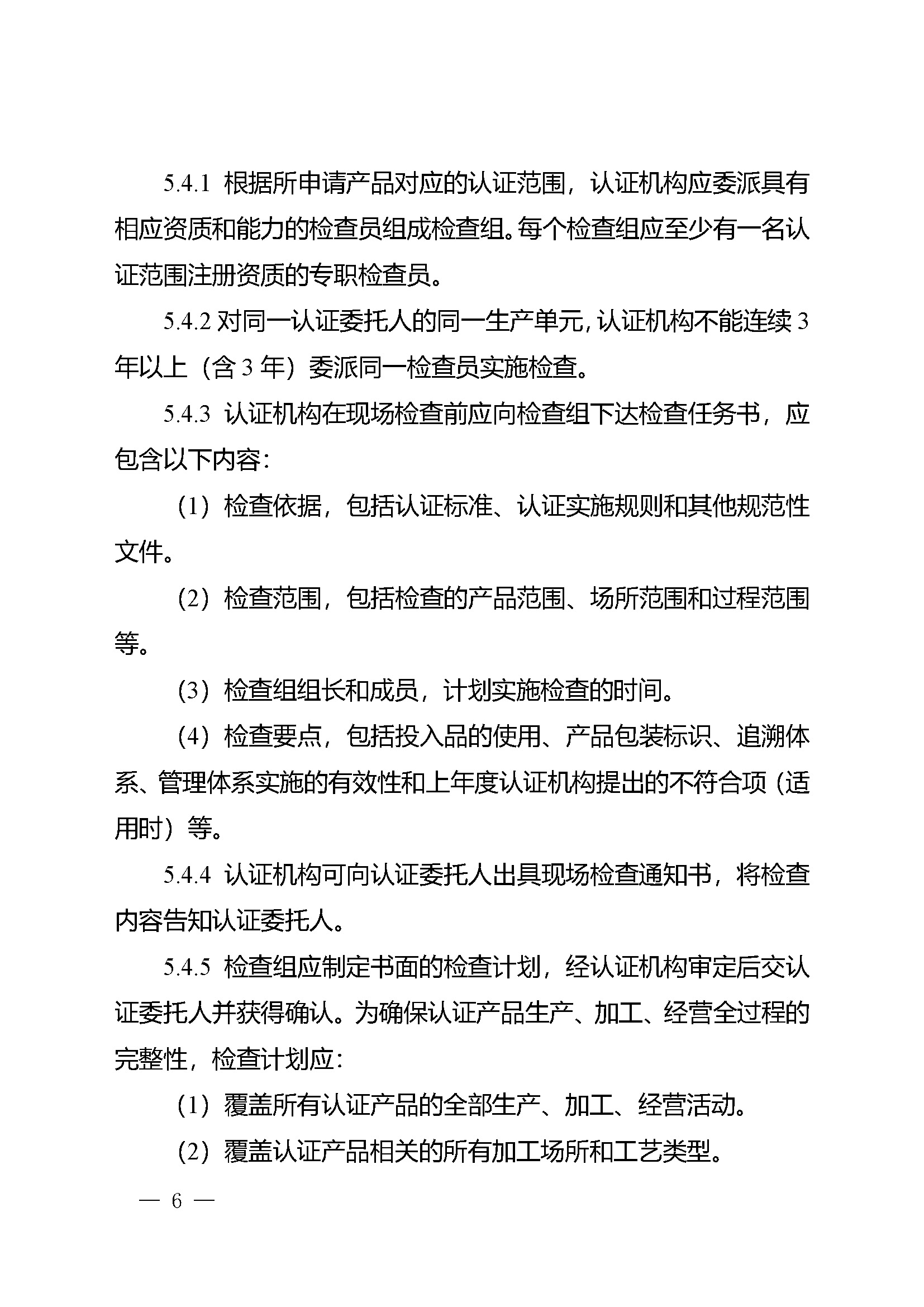 有机产品认证实施规则_页面_08.jpg
