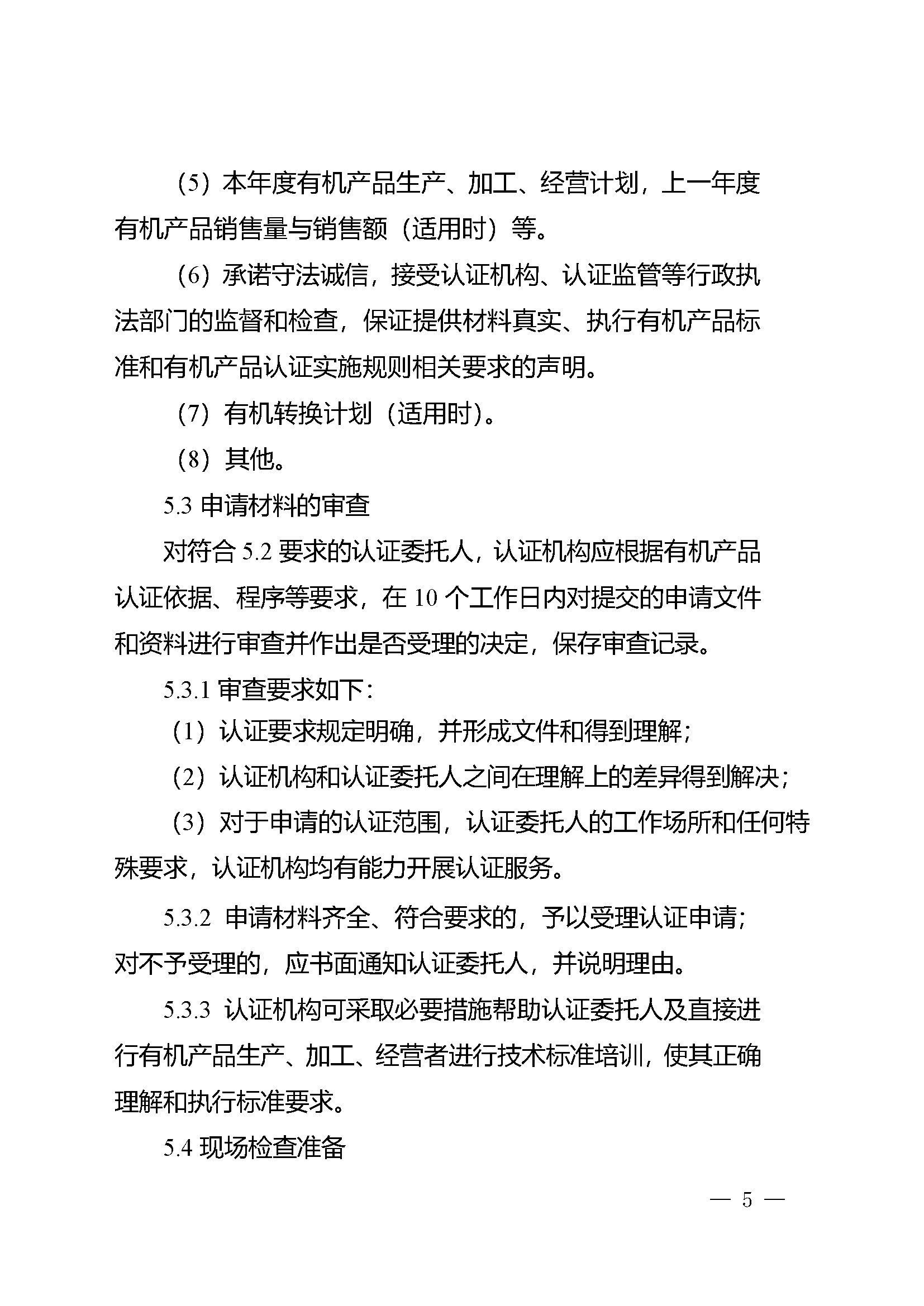 有机产品认证实施规则_页面_07.jpg