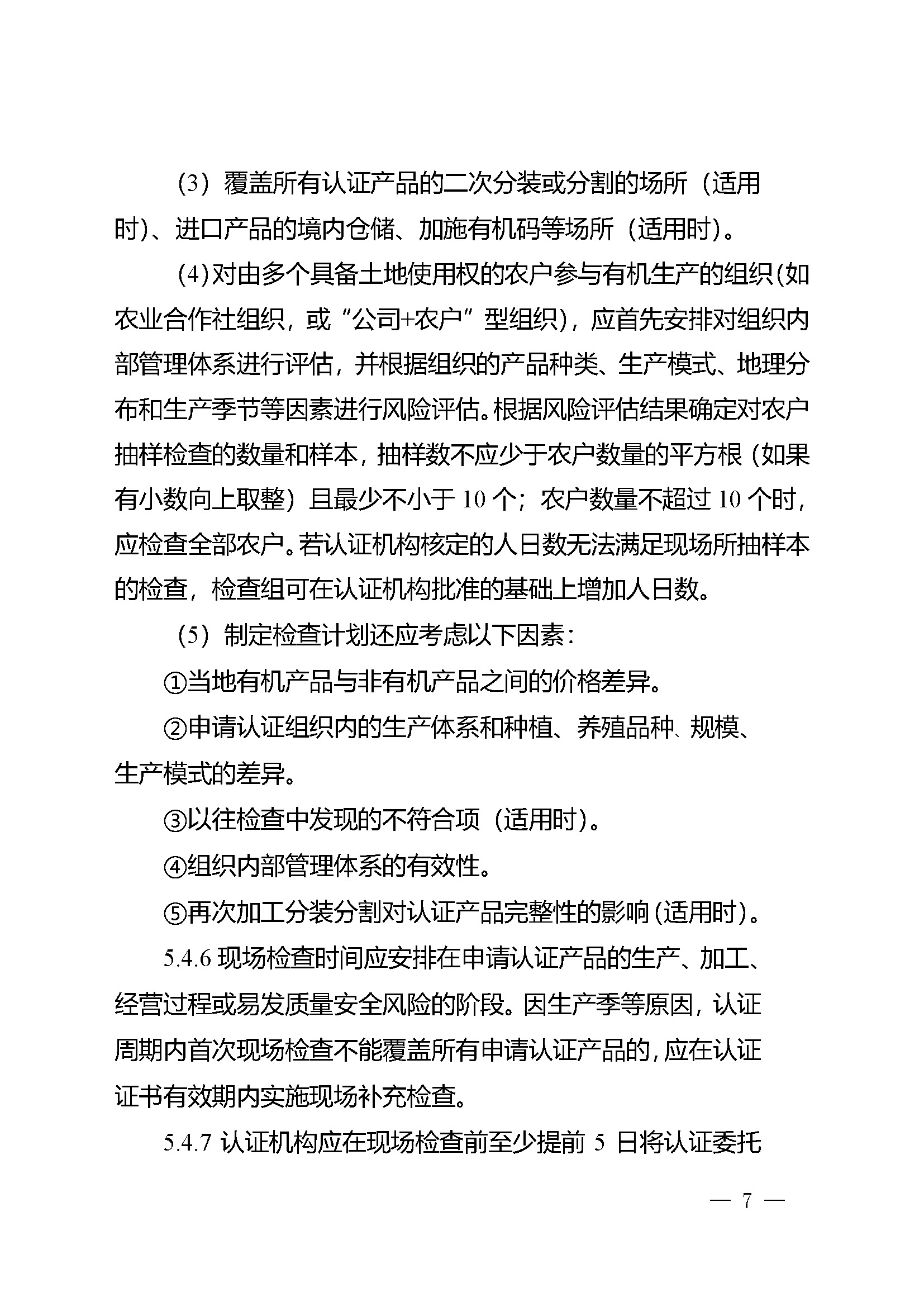 有机产品认证实施规则_页面_09.jpg