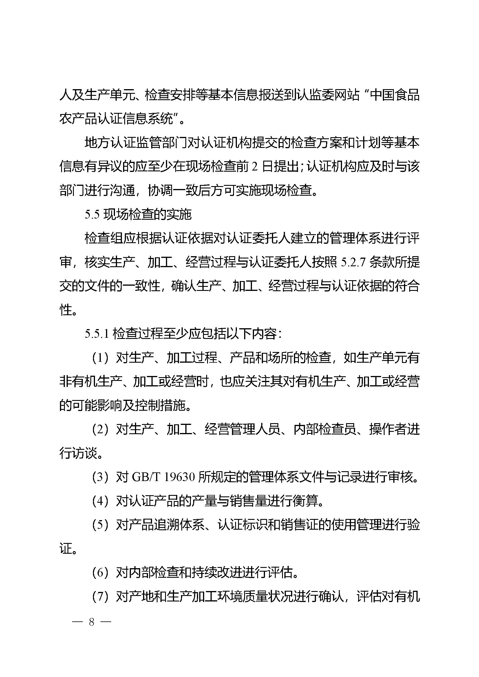 有机产品认证实施规则_页面_10.jpg