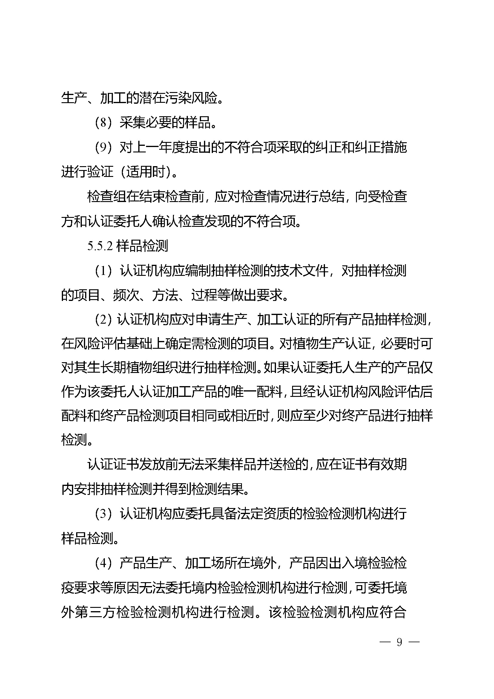 有机产品认证实施规则_页面_11.jpg