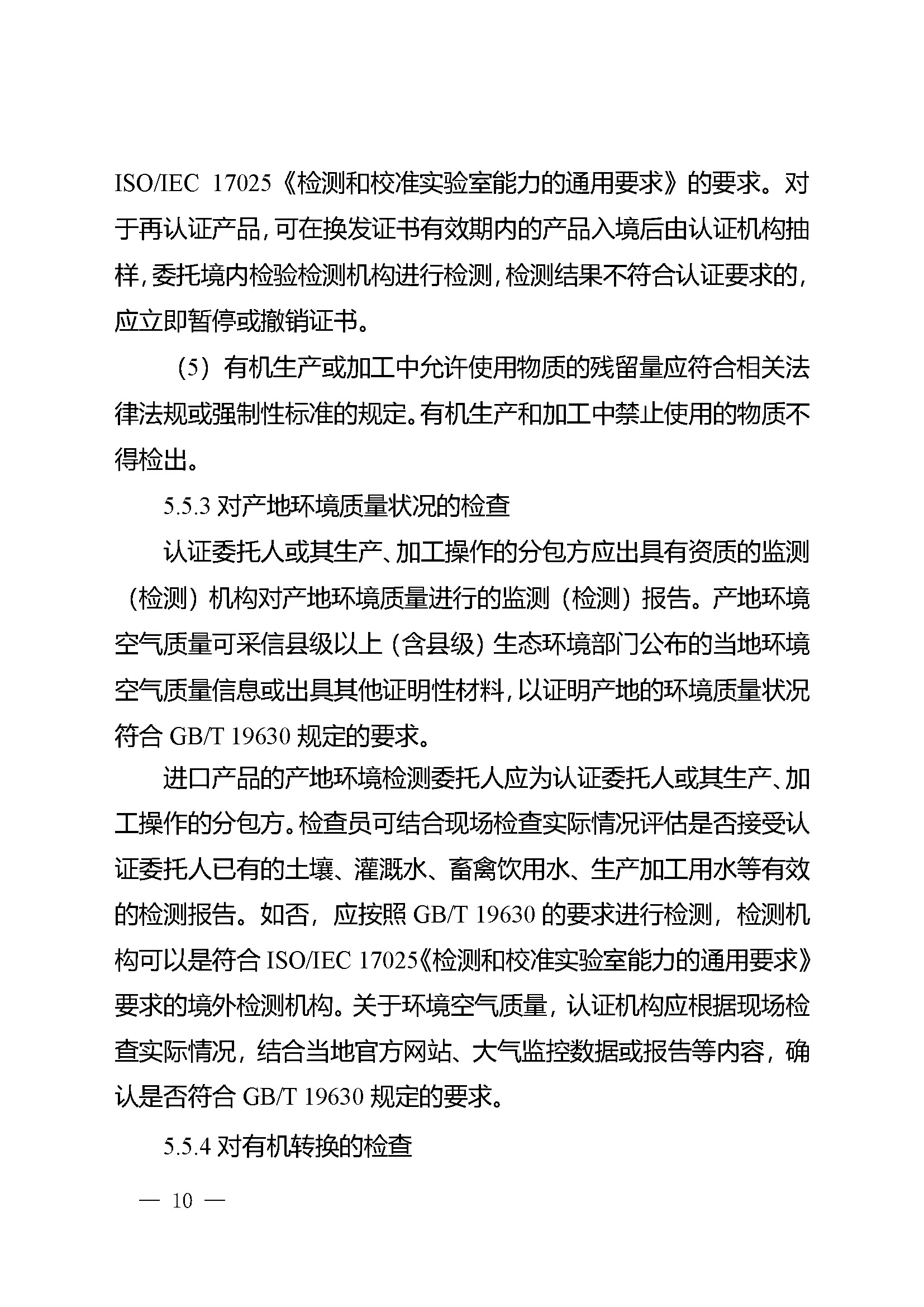 有机产品认证实施规则_页面_12.jpg