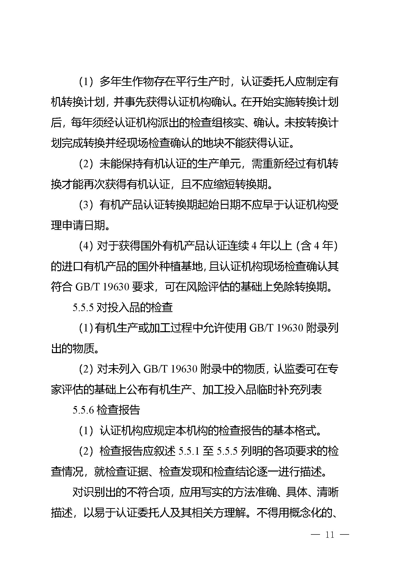 有机产品认证实施规则_页面_13.jpg
