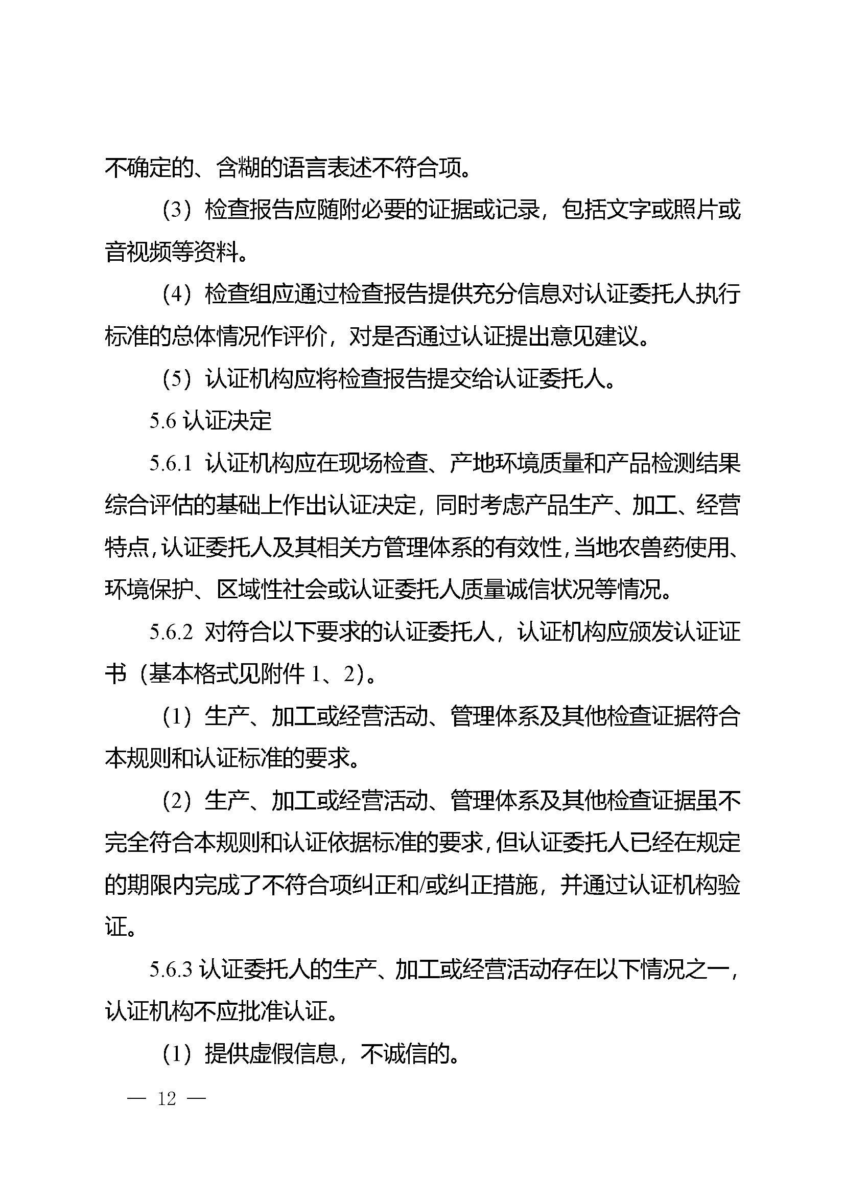有机产品认证实施规则_页面_14.jpg