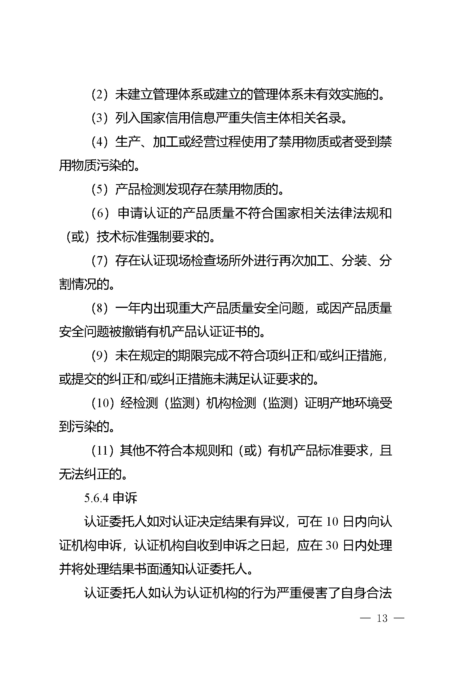 有机产品认证实施规则_页面_15.jpg
