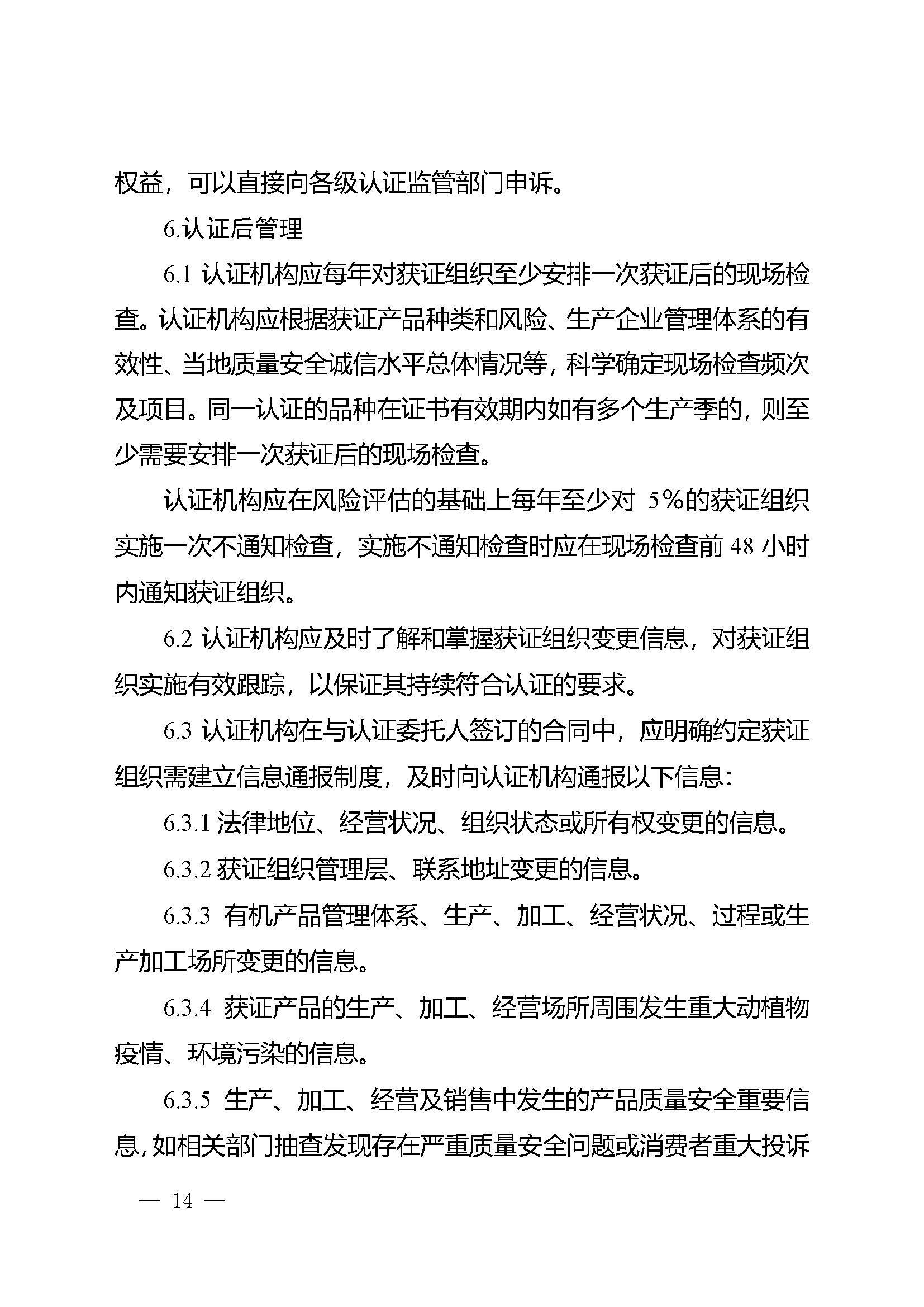 有机产品认证实施规则_页面_16.jpg
