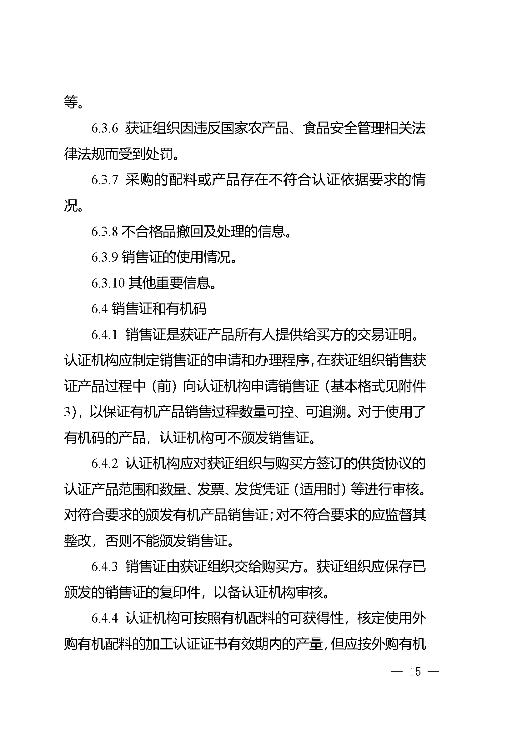 有机产品认证实施规则_页面_17.jpg