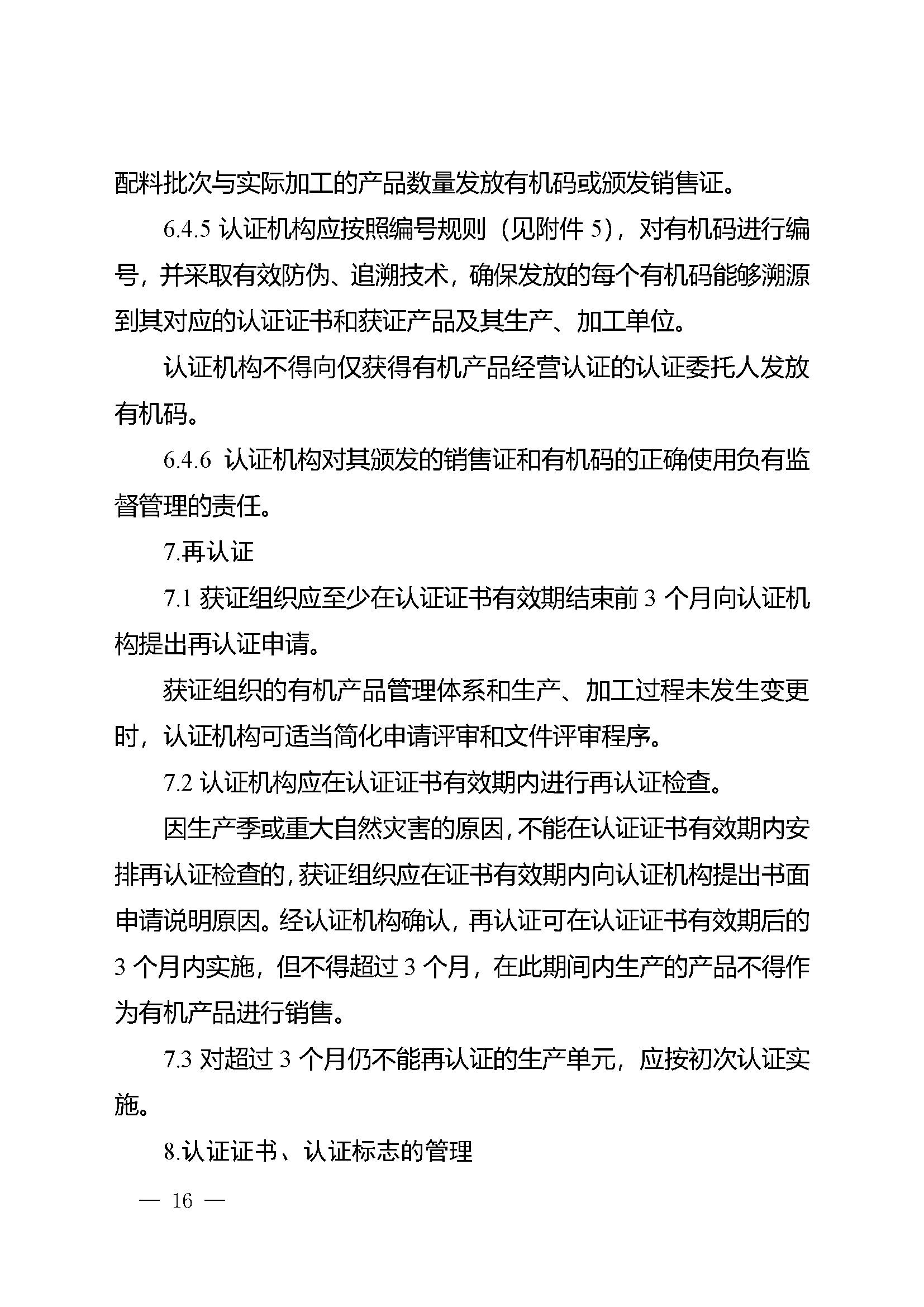 有机产品认证实施规则_页面_18.jpg