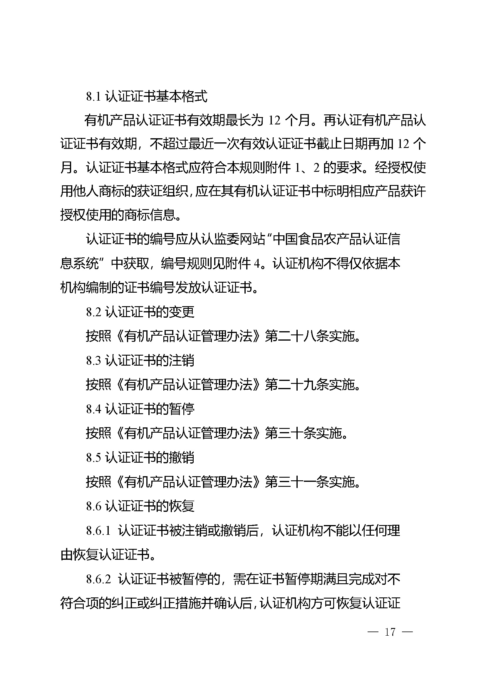 有机产品认证实施规则_页面_19.jpg