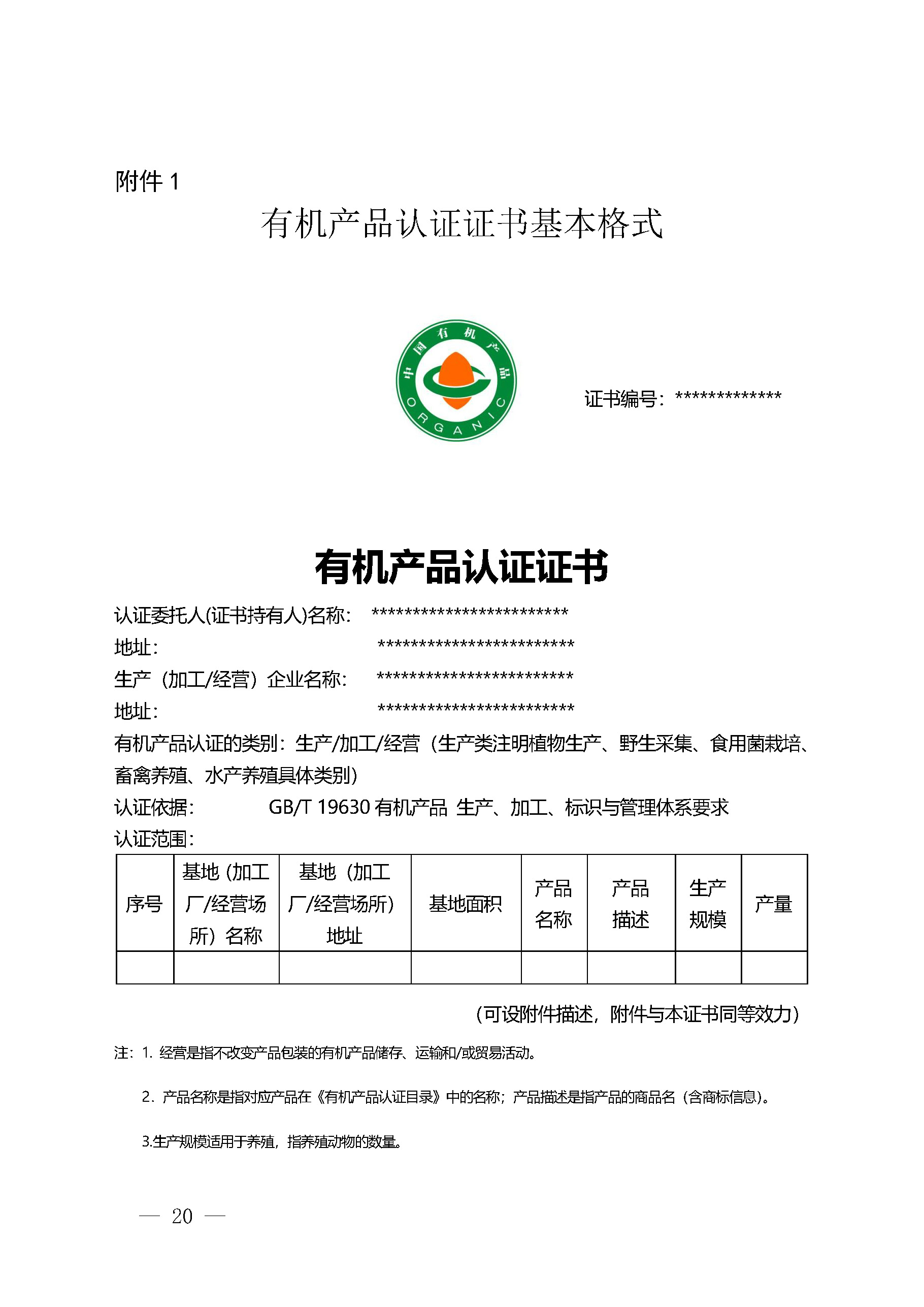 有机产品认证实施规则_页面_22.jpg