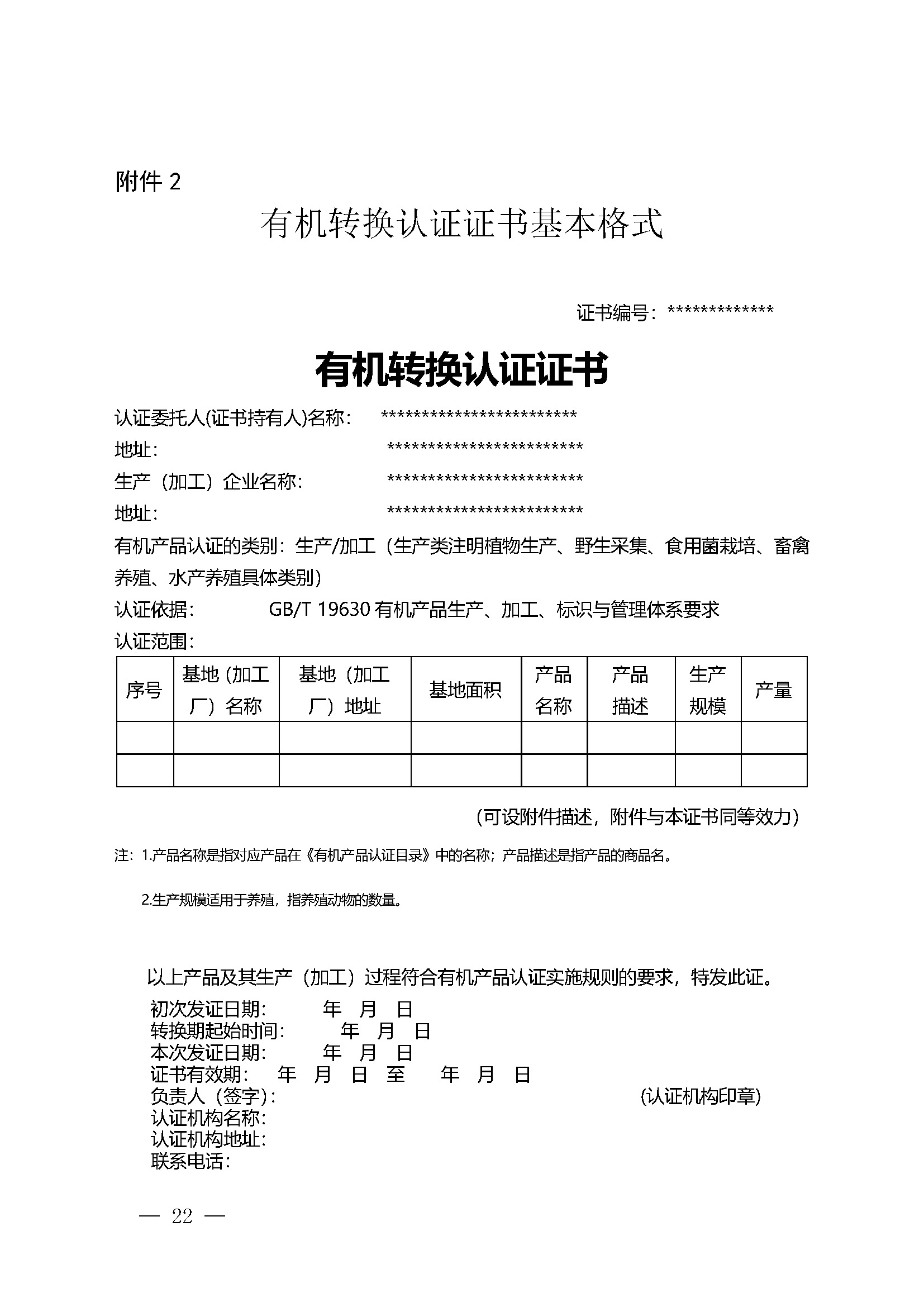 有机产品认证实施规则_页面_24.jpg