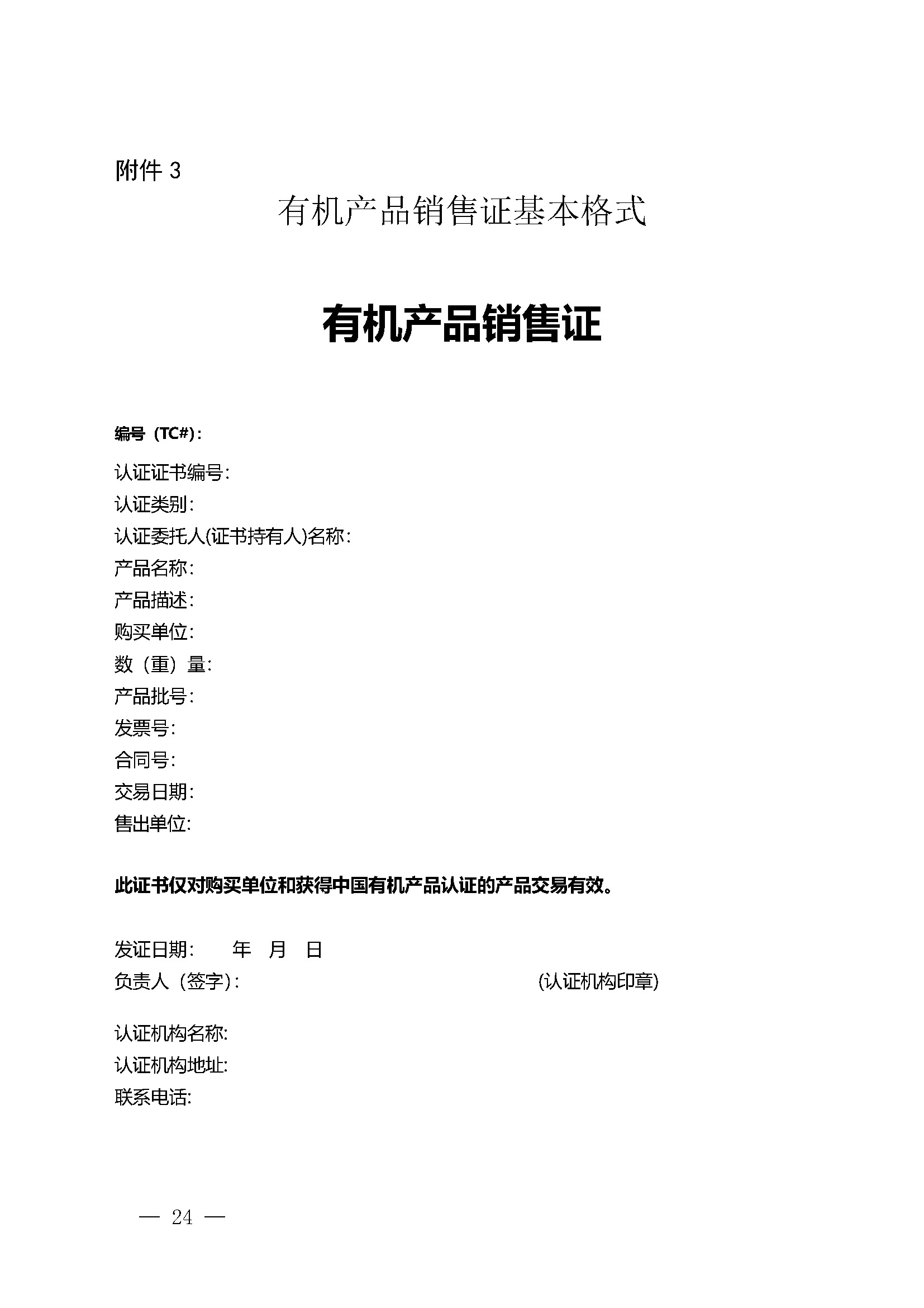 有机产品认证实施规则_页面_26.jpg