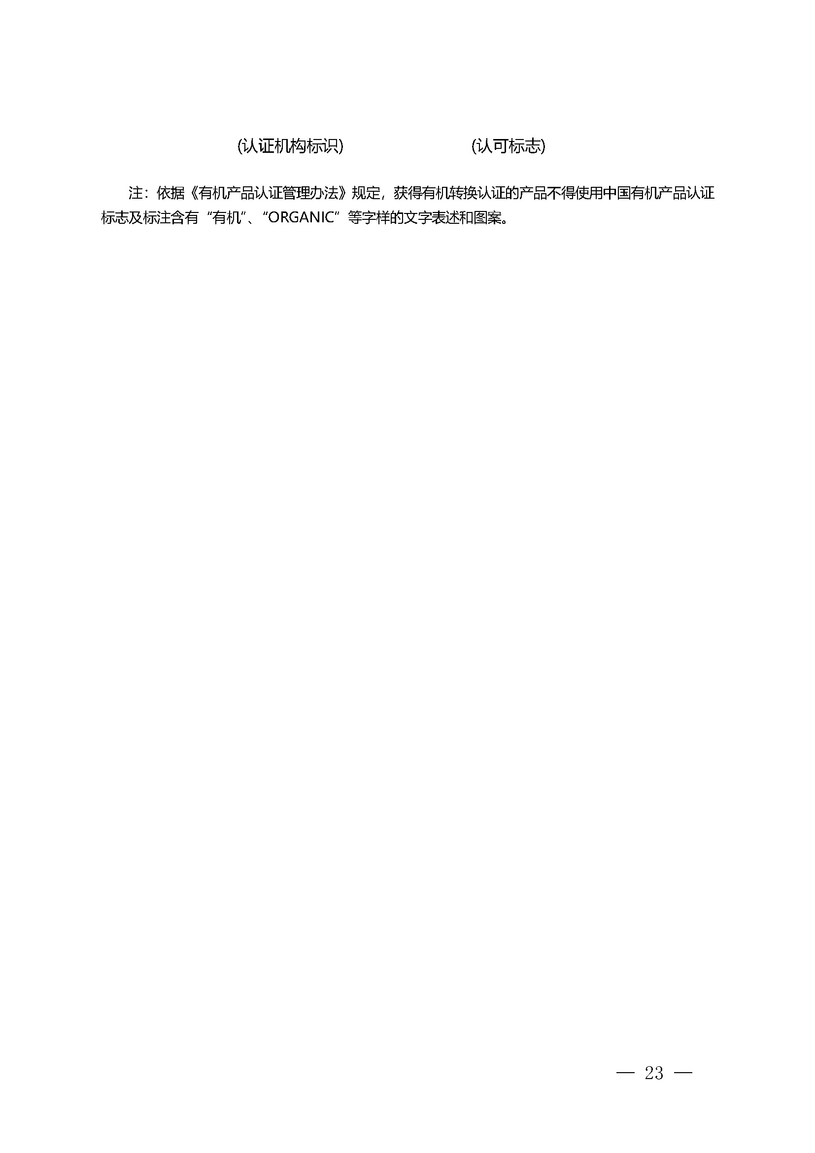 有机产品认证实施规则_页面_25.jpg