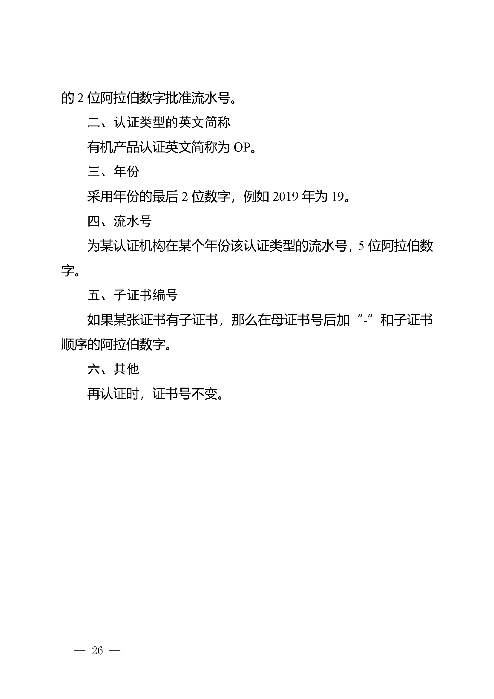 有机产品认证实施规则_页面_28.jpg