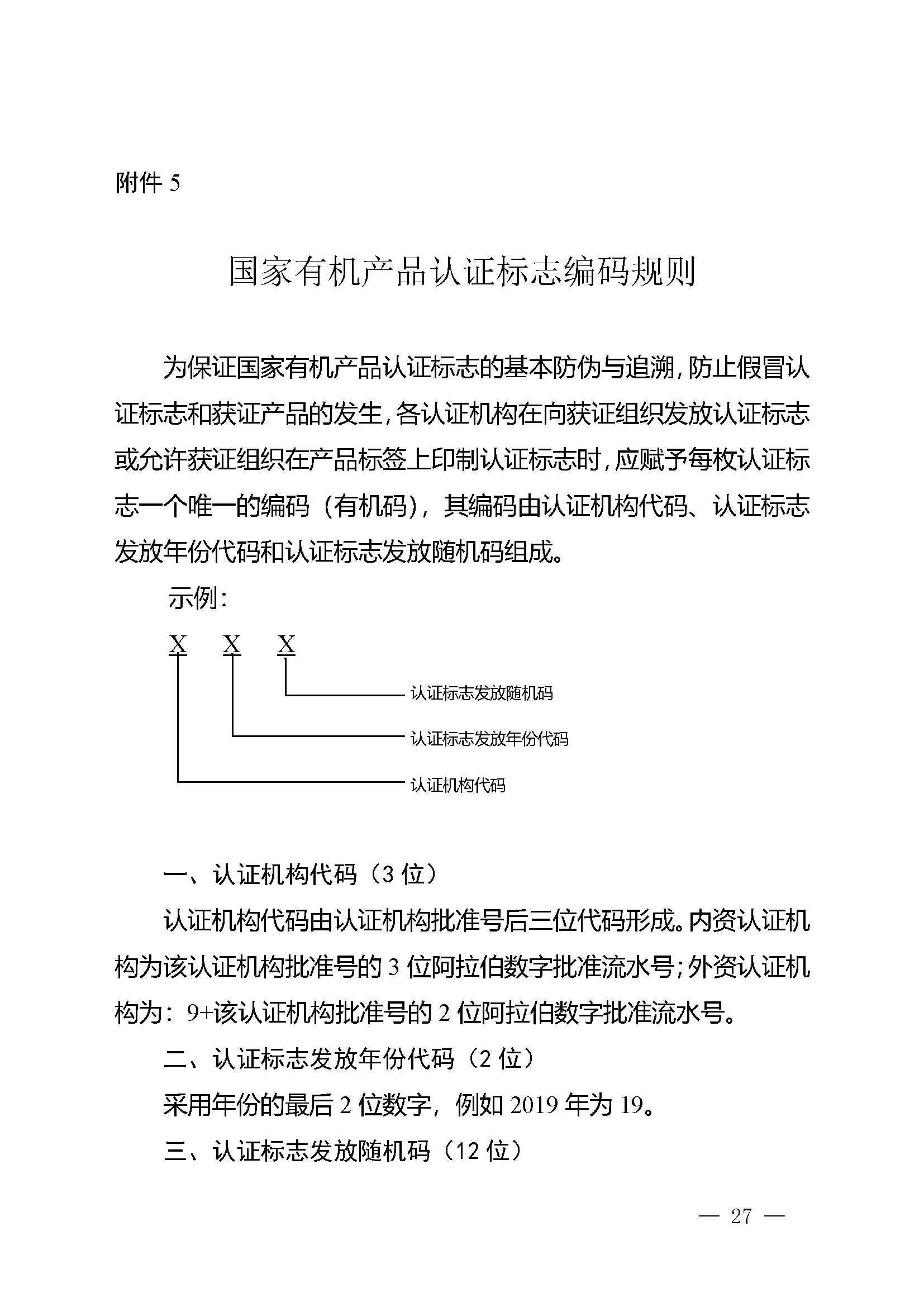 有机产品认证实施规则_页面_29.jpg