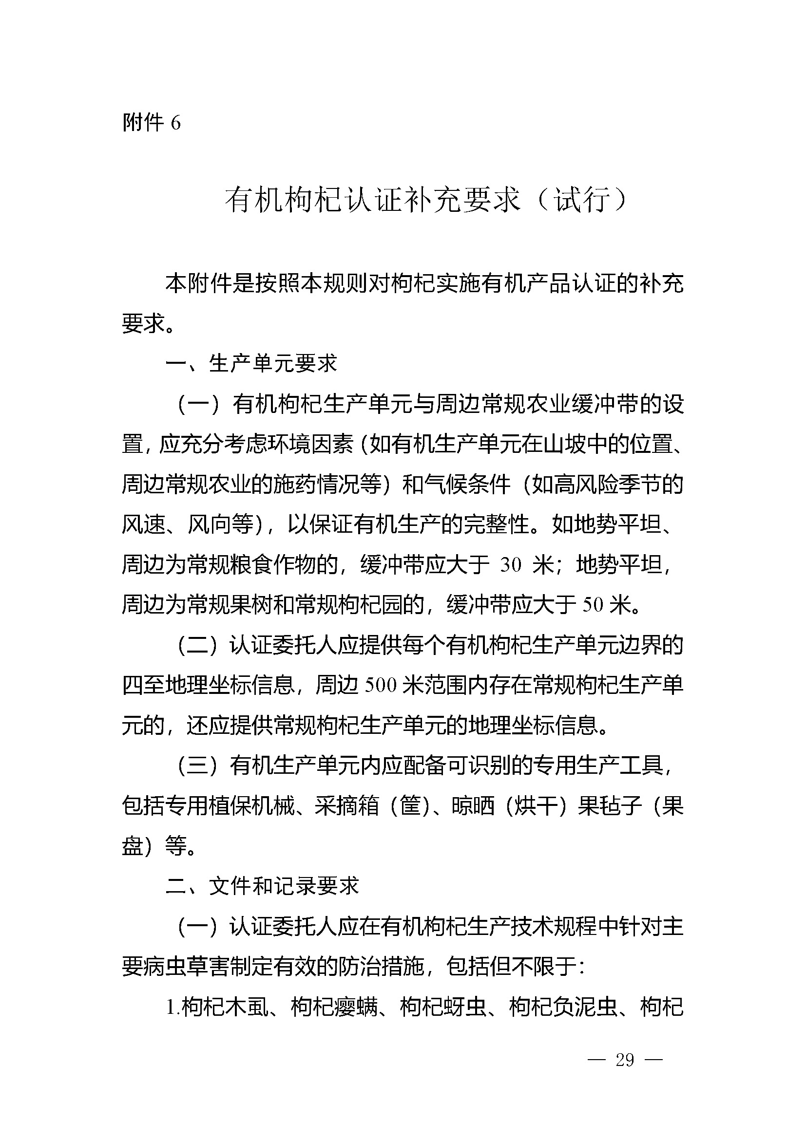 有机产品认证实施规则_页面_31.jpg