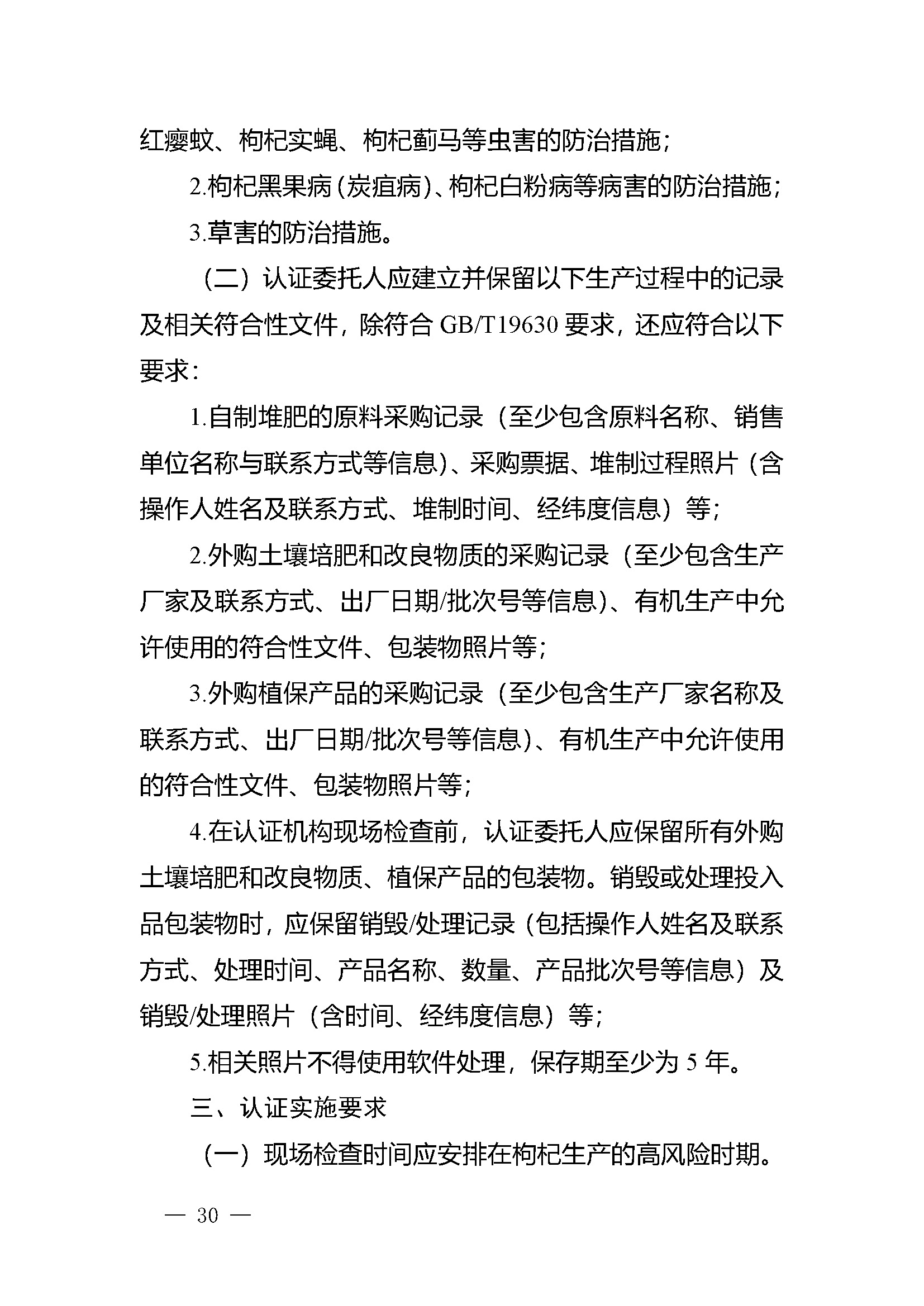有机产品认证实施规则_页面_32.jpg