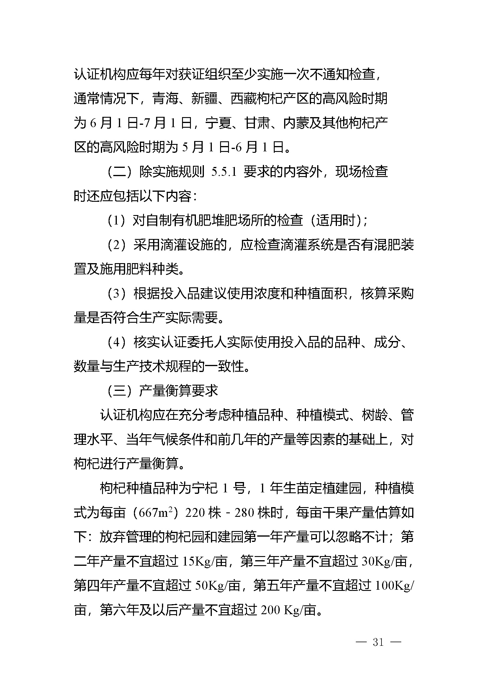 有机产品认证实施规则_页面_33.jpg