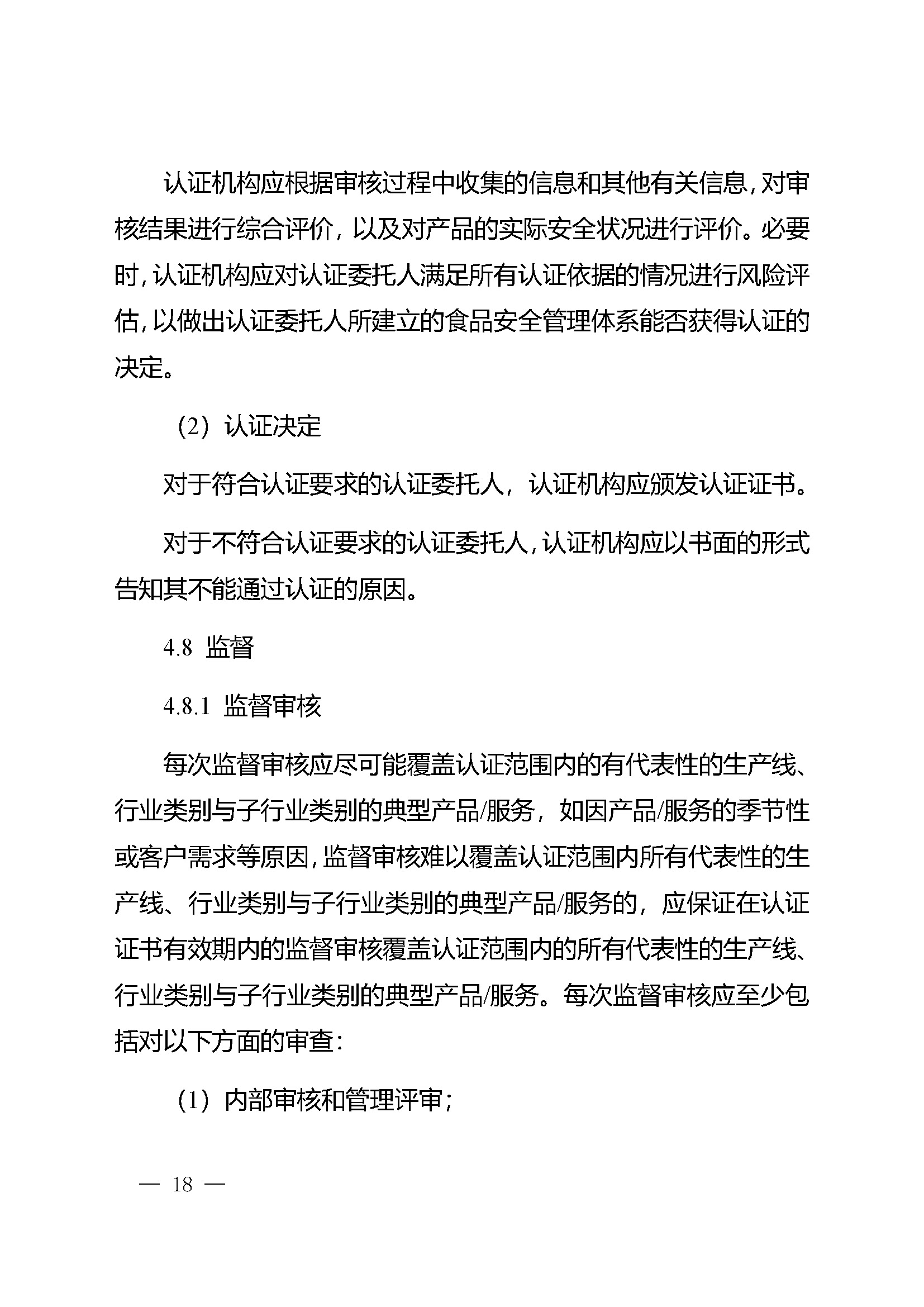 食品安全管理体系认证实施规则_页面_16.jpg