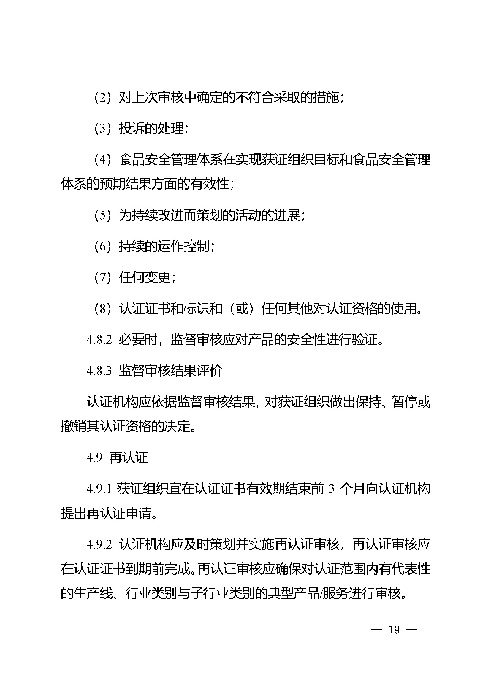 食品安全管理体系认证实施规则_页面_17.jpg