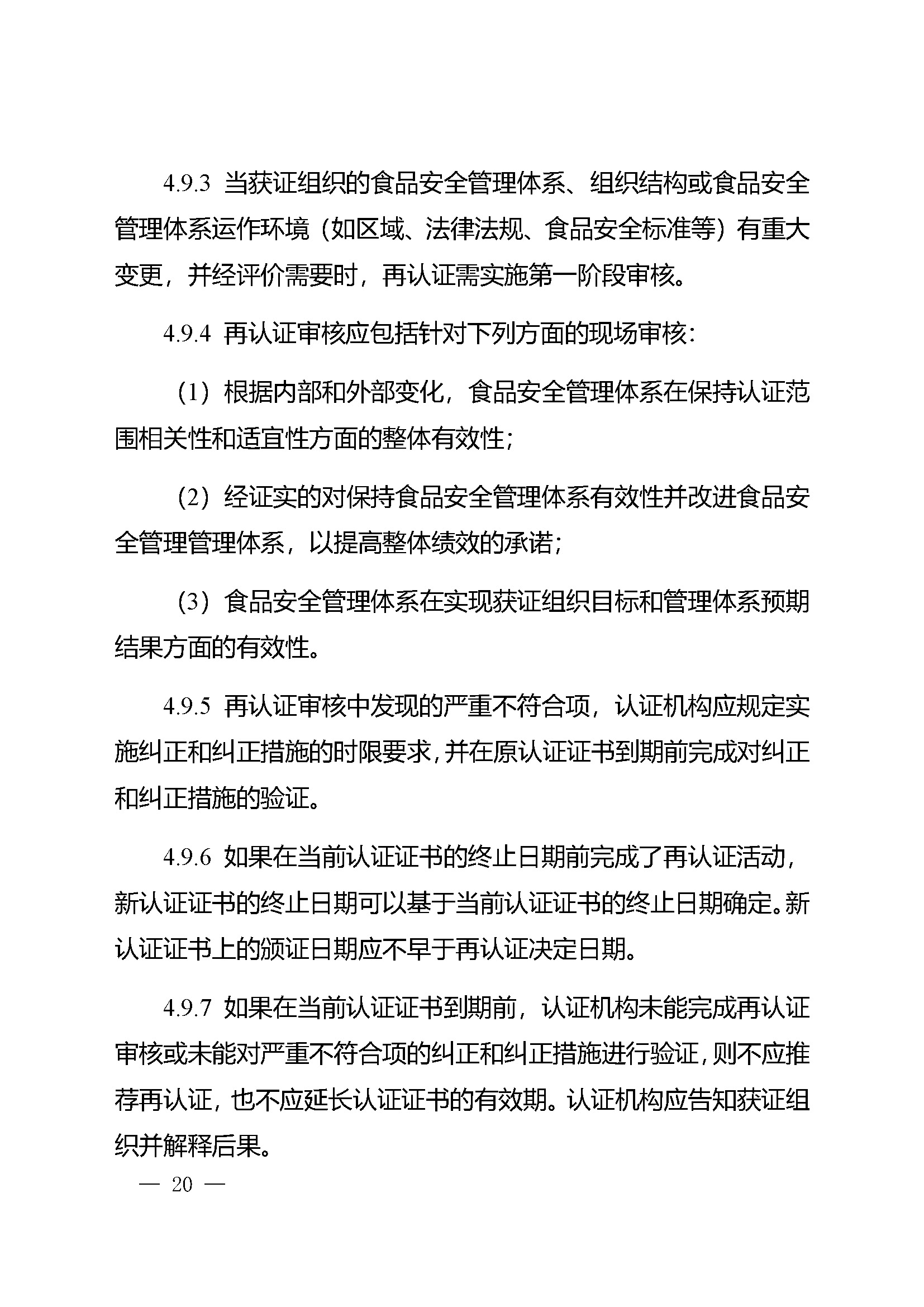 食品安全管理体系认证实施规则_页面_18.jpg